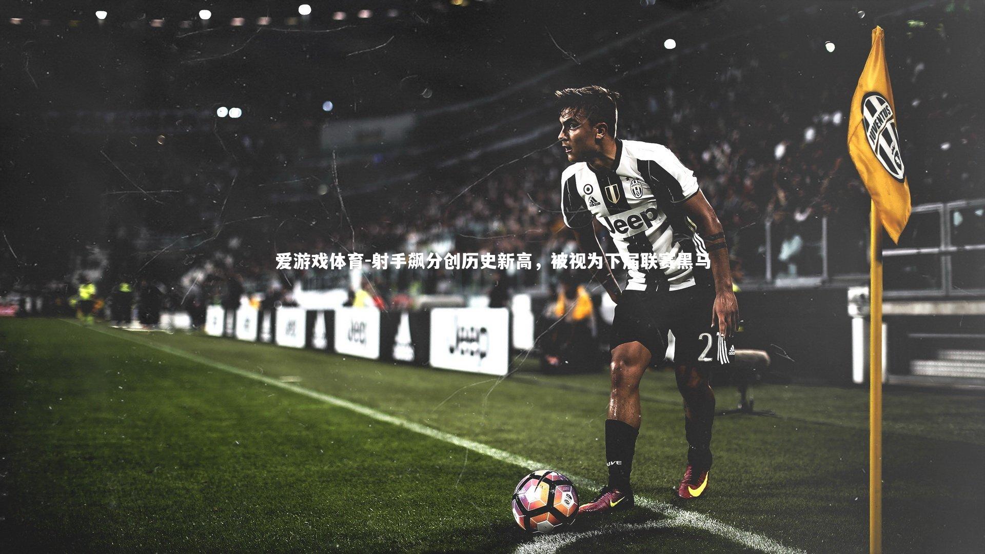 射手飙分创历史新高，被视为下届联赛黑马