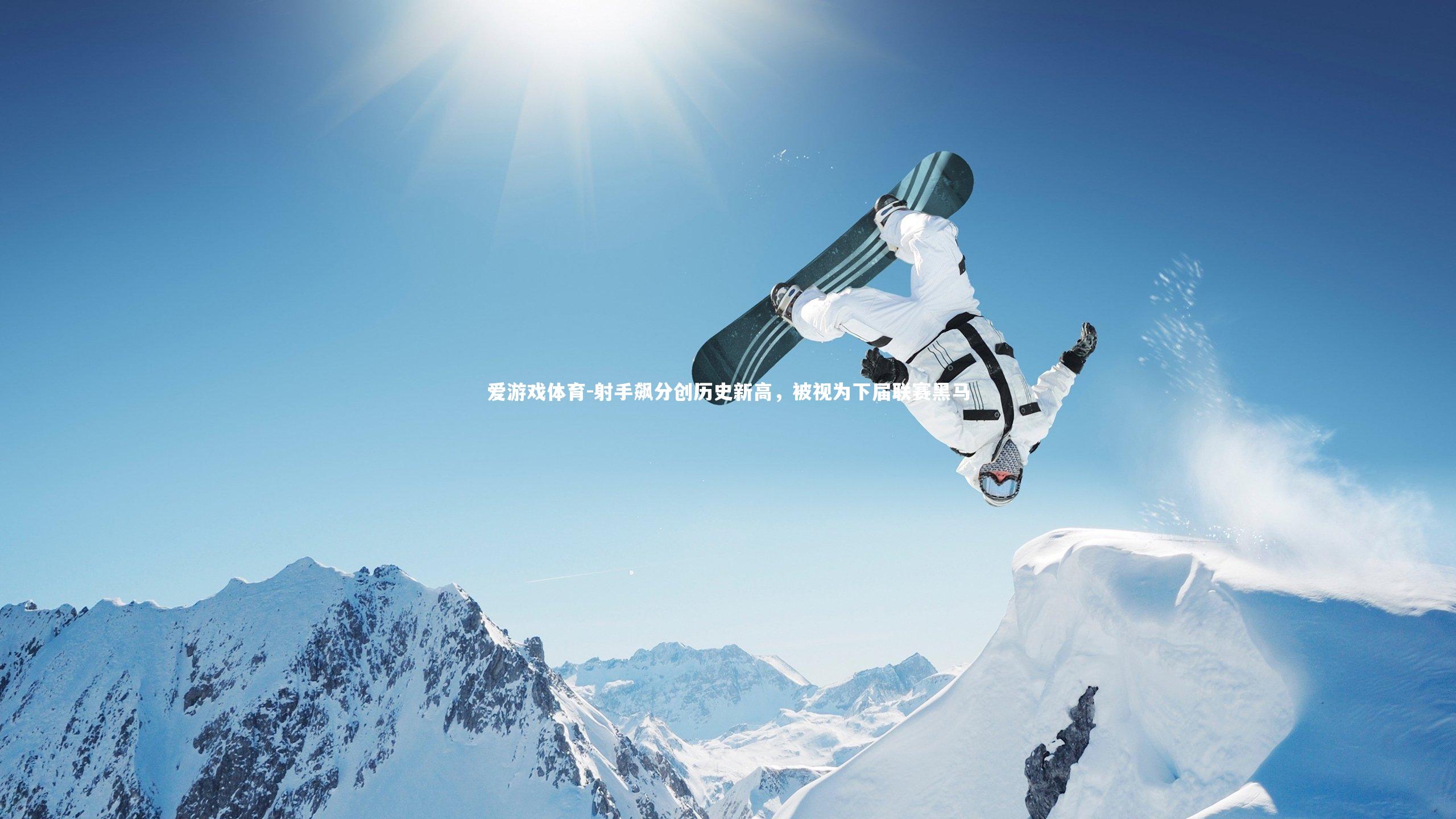 射手飙分创历史新高，被视为下届联赛黑马