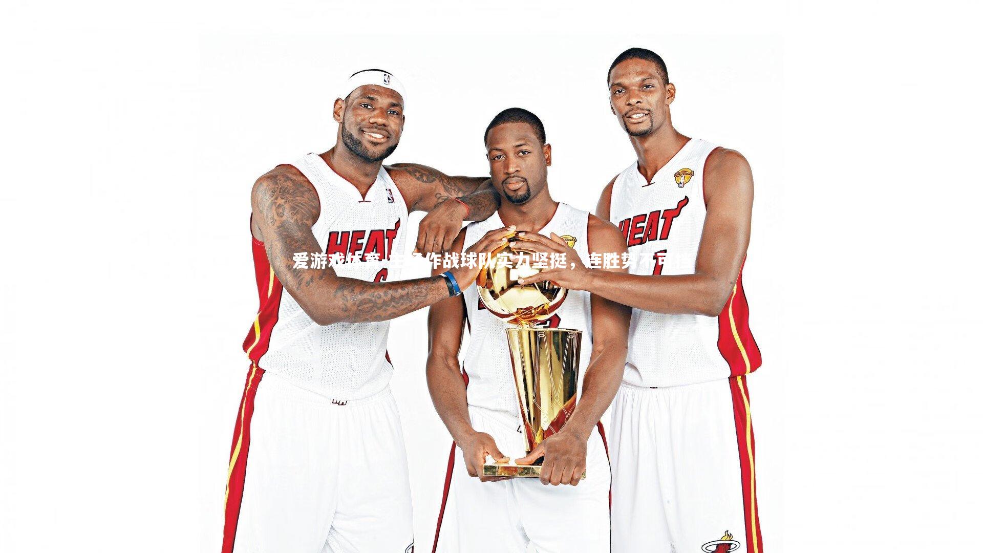 主场作战球队实力坚挺，连胜势不可挡