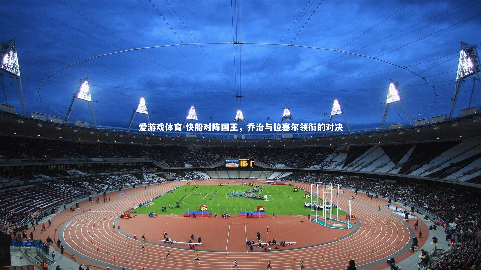 爱游戏体育-快船对阵国王，乔治与拉塞尔领衔的对决