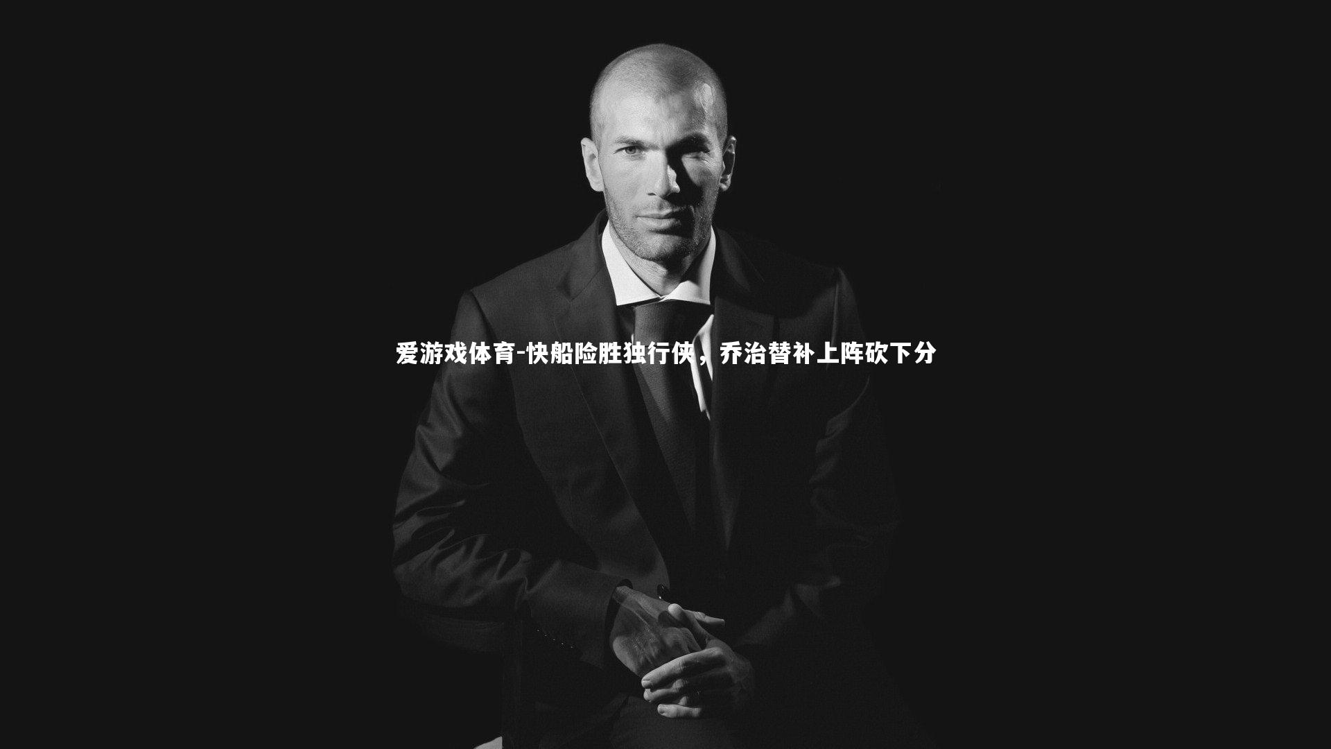 爱游戏体育-快船险胜独行侠，乔治替补上阵砍下分