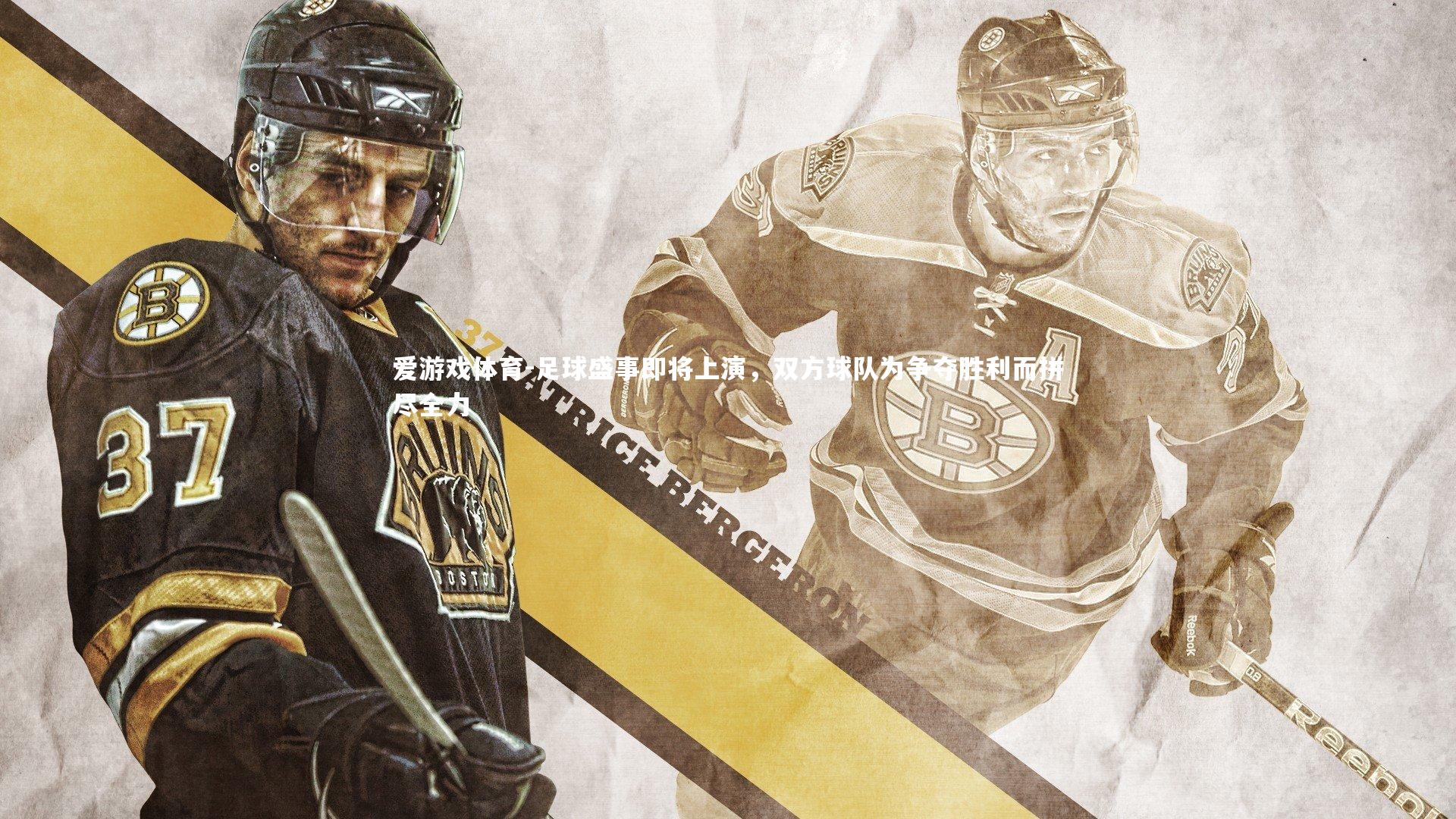 足球盛事即将上演，双方球队为争夺胜利而拼尽全力