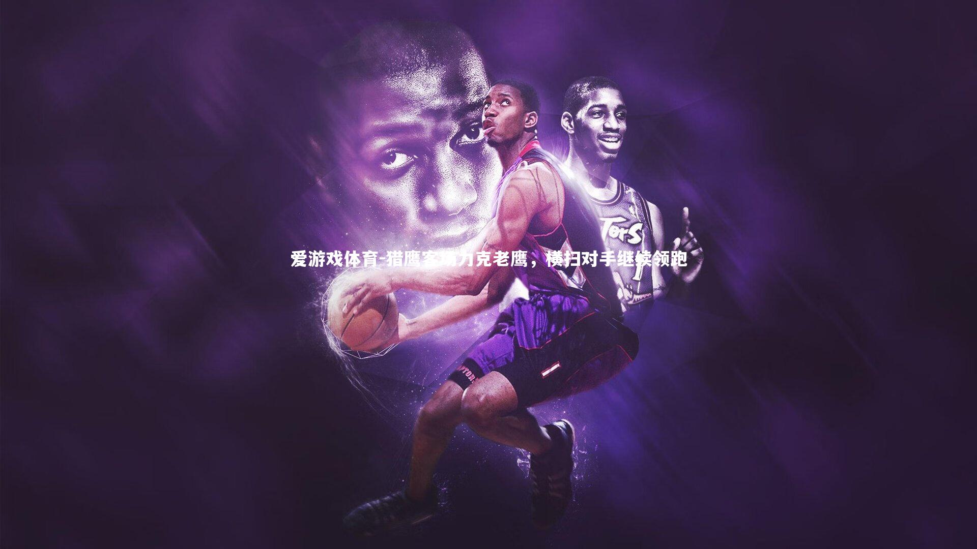 猎鹰客场力克老鹰，横扫对手继续领跑