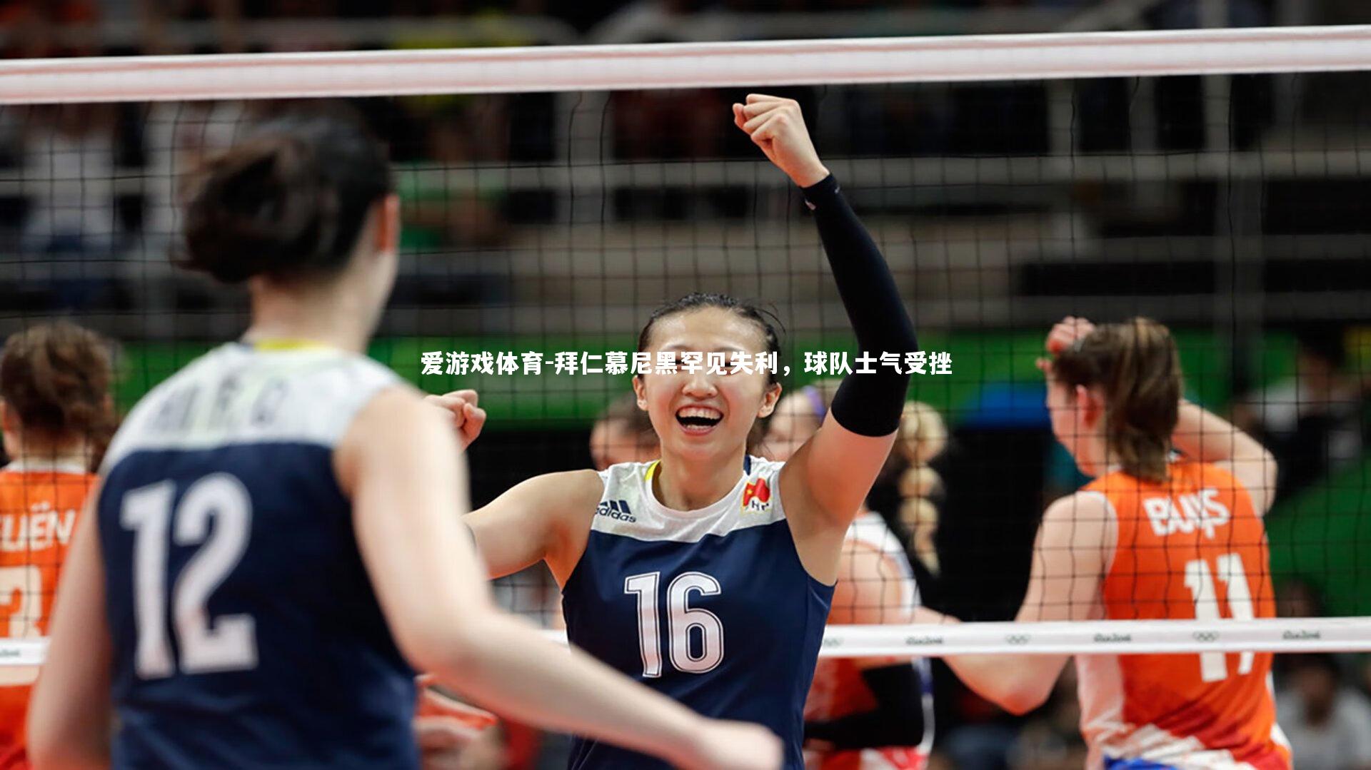 拜仁慕尼黑罕见失利，球队士气受挫