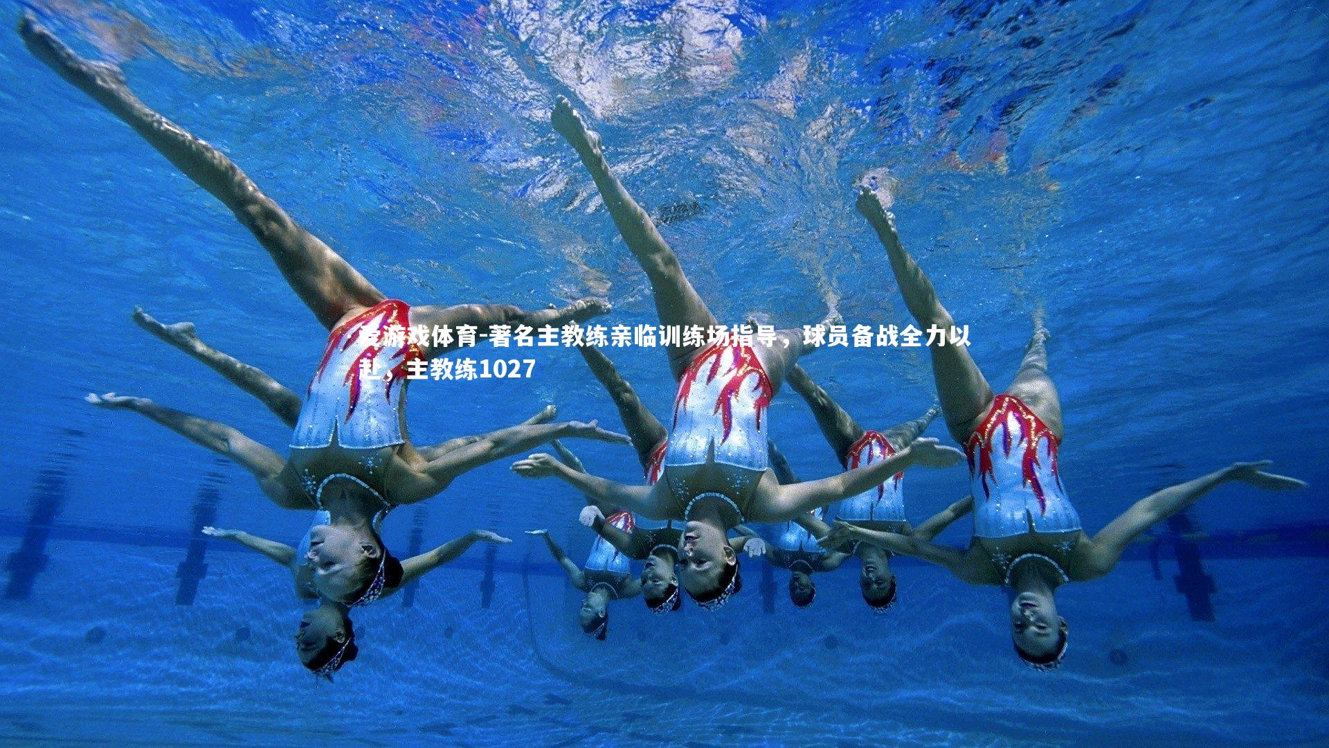 著名主教练亲临训练场指导，球员备战全力以赴，主教练1027