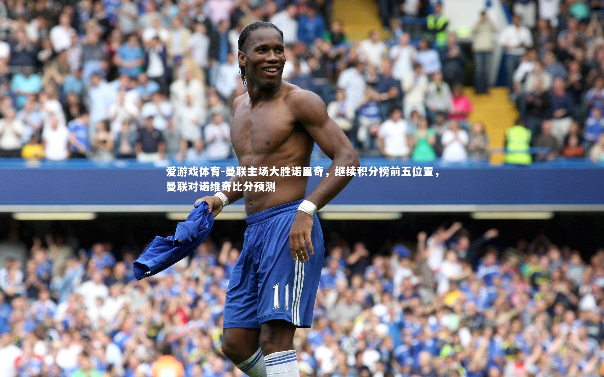 曼联主场大胜诺里奇，继续积分榜前五位置，曼联对诺维奇比分预测