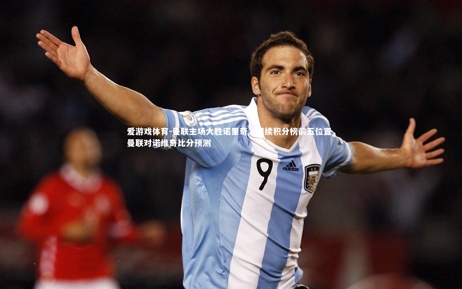 曼联主场大胜诺里奇，继续积分榜前五位置，曼联对诺维奇比分预测