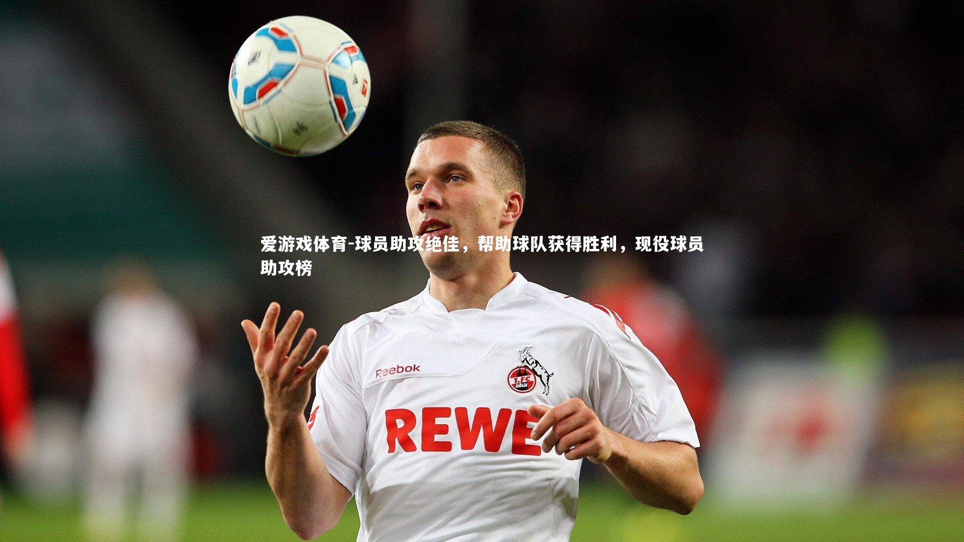 球员助攻绝佳，帮助球队获得胜利，现役球员助攻榜