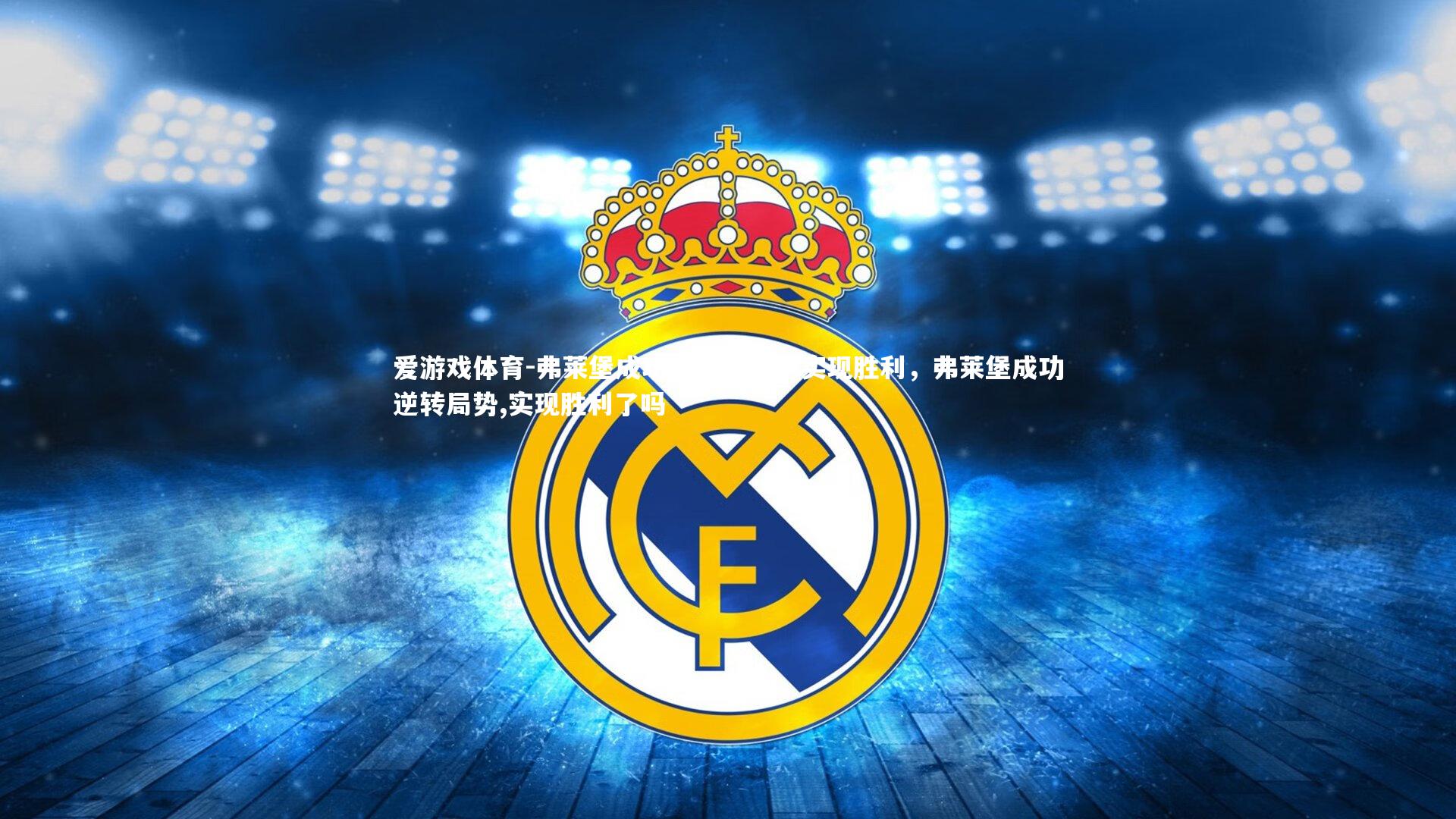 弗莱堡成功逆转局势，实现胜利，弗莱堡成功逆转局势,实现胜利了吗