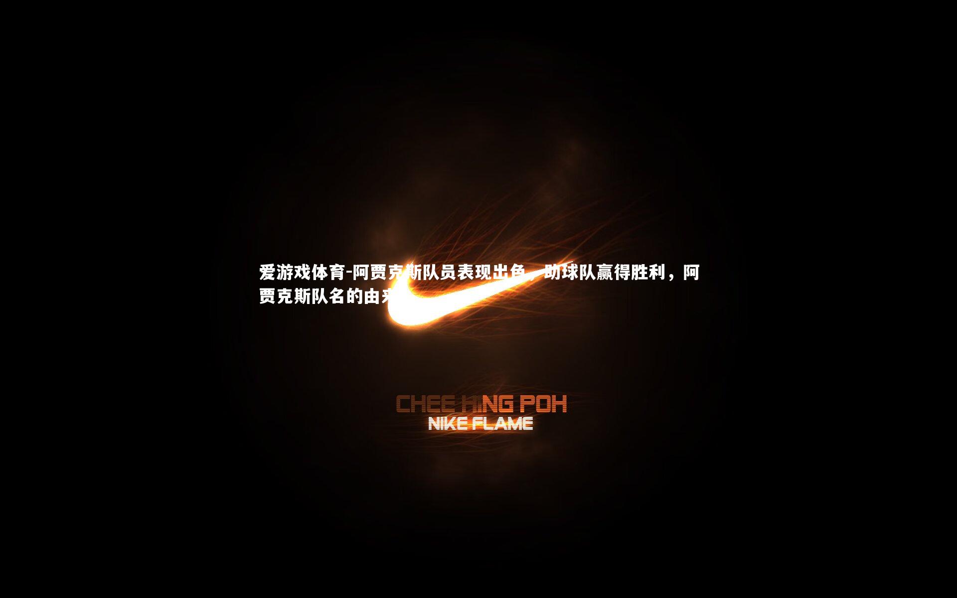 阿贾克斯队员表现出色，助球队赢得胜利，阿贾克斯队名的由来