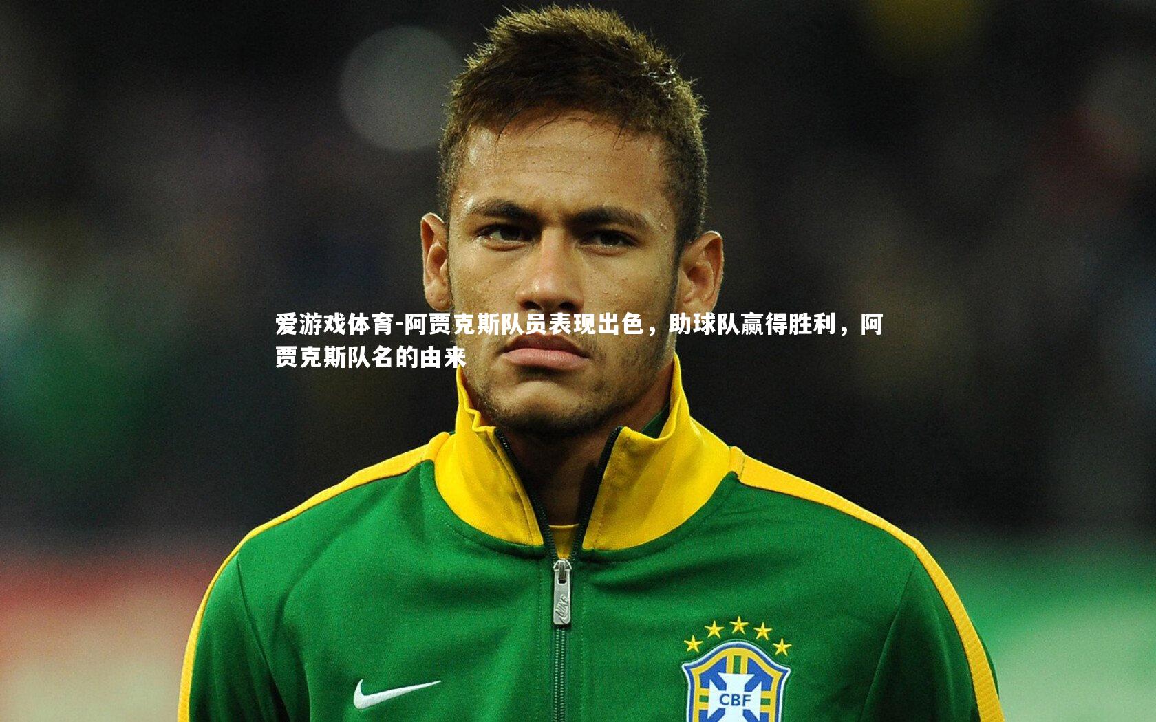 阿贾克斯队员表现出色，助球队赢得胜利，阿贾克斯队名的由来