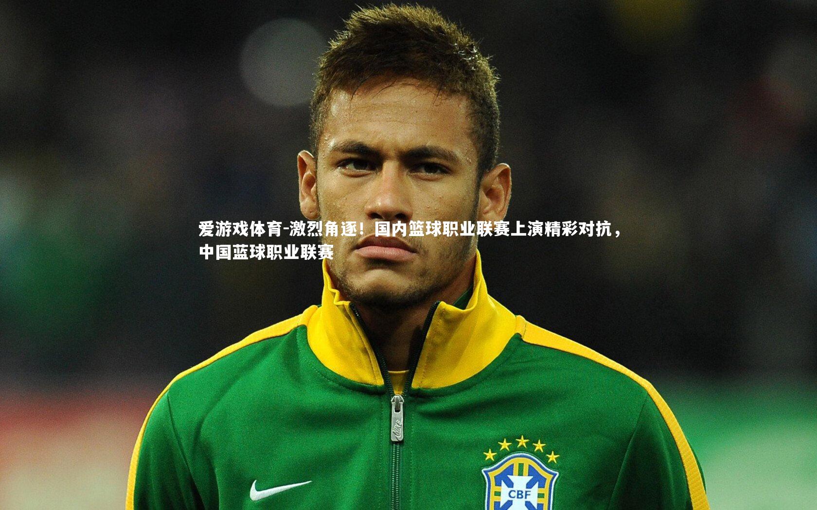 激烈角逐！国内篮球职业联赛上演精彩对抗，中国蓝球职业联赛