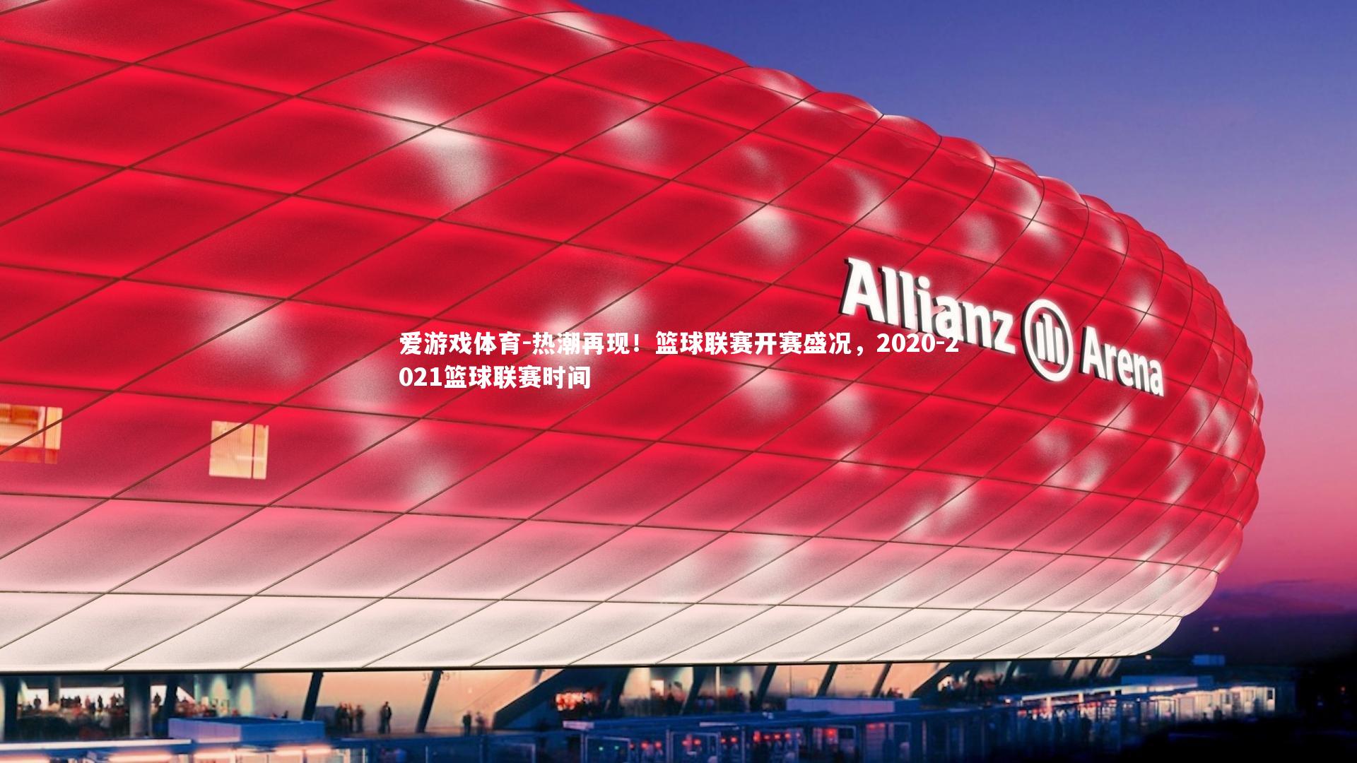 热潮再现！篮球联赛开赛盛况，2020-2021篮球联赛时间