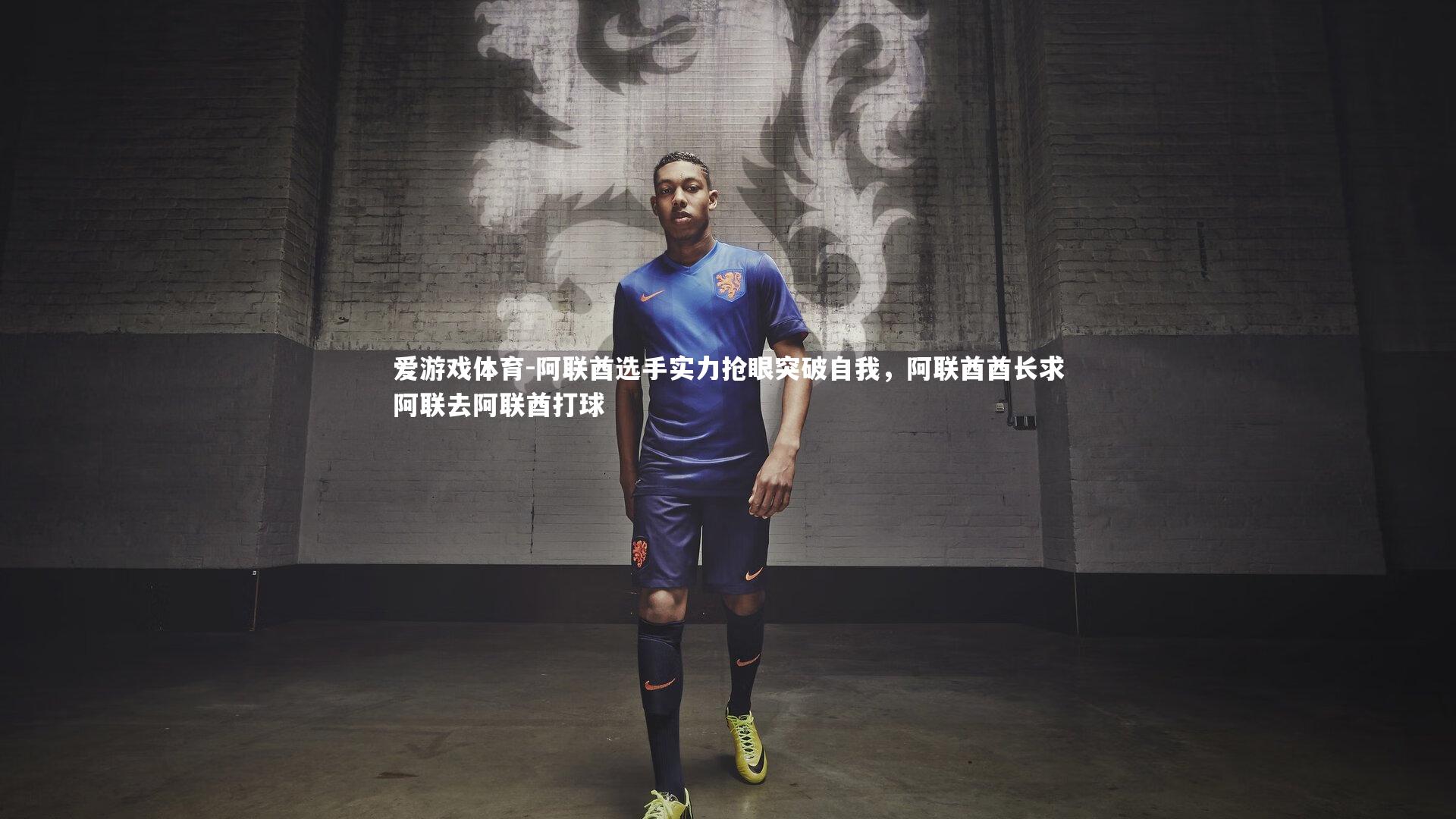 阿联酋选手实力抢眼突破自我，阿联酋酋长求阿联去阿联酋打球