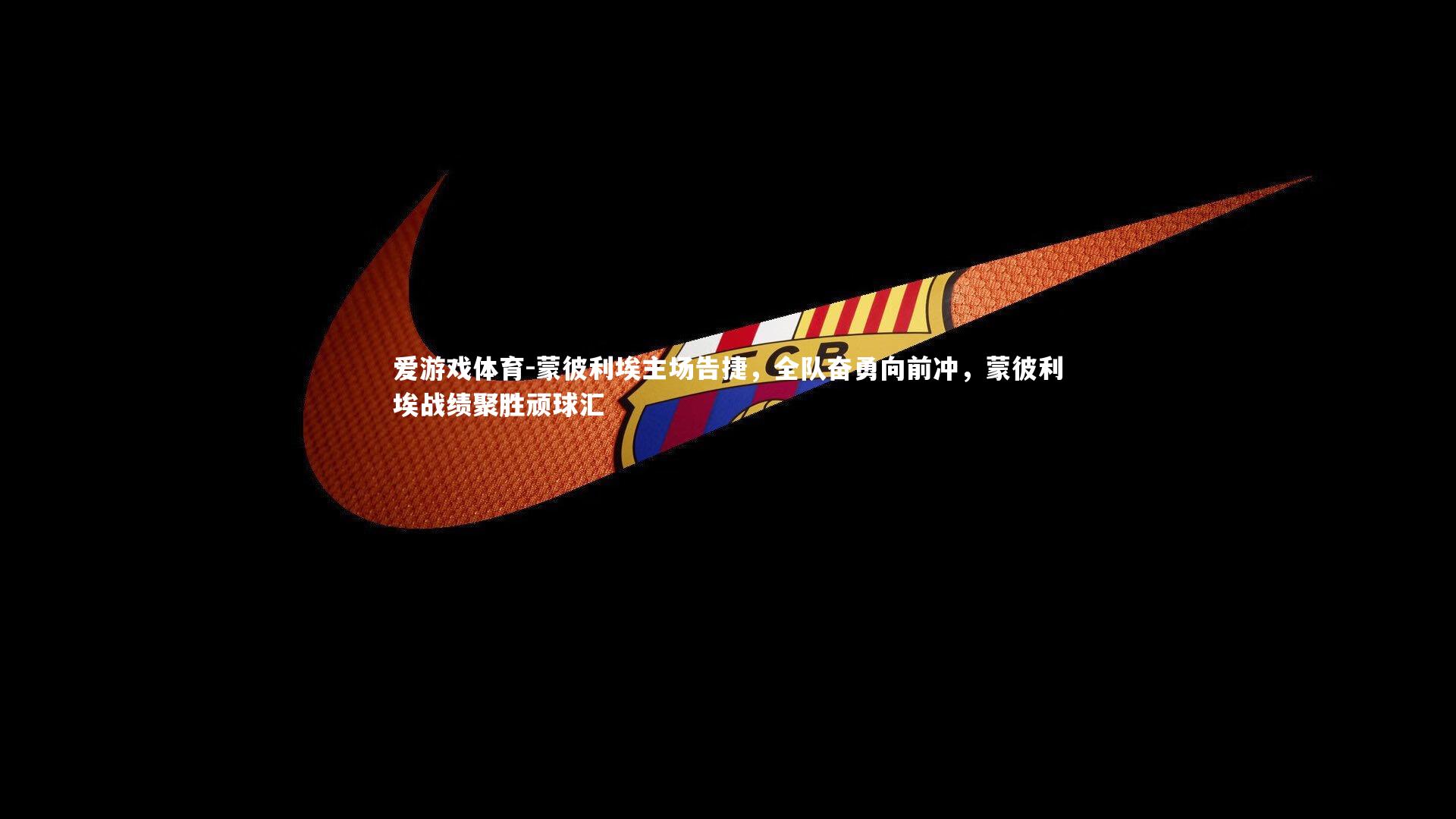 蒙彼利埃主场告捷，全队奋勇向前冲，蒙彼利埃战绩聚胜顽球汇