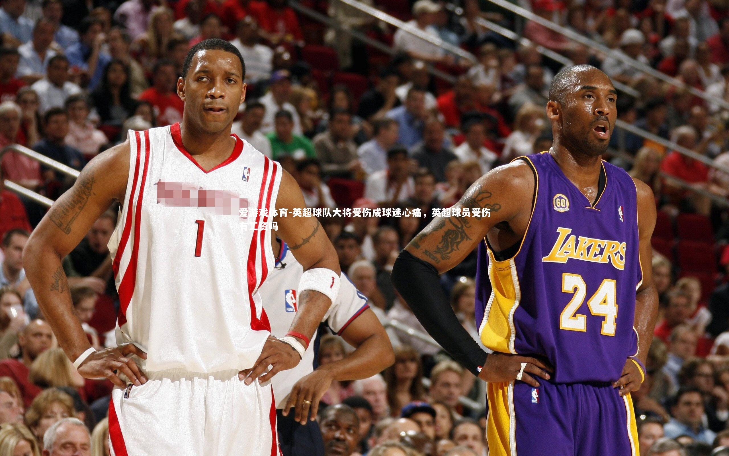 爱游戏体育-英超球队大将受伤成球迷心痛，英超球员受伤有工资吗