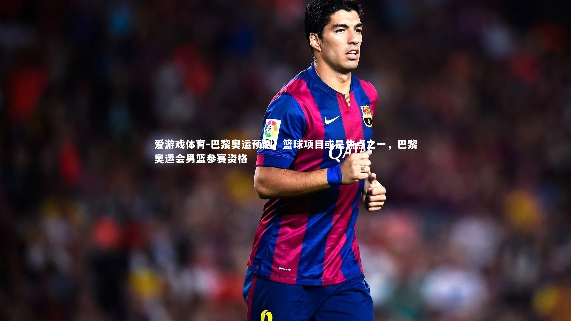 巴黎奥运预测：篮球项目或是焦点之一，巴黎奥运会男篮参赛资格