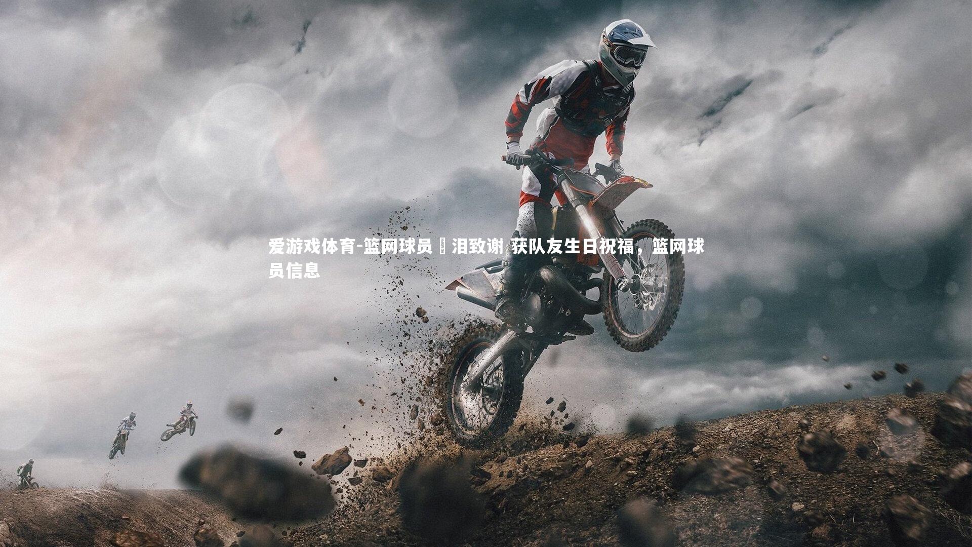 篮网球员飆泪致谢 获队友生日祝福，篮网球员信息