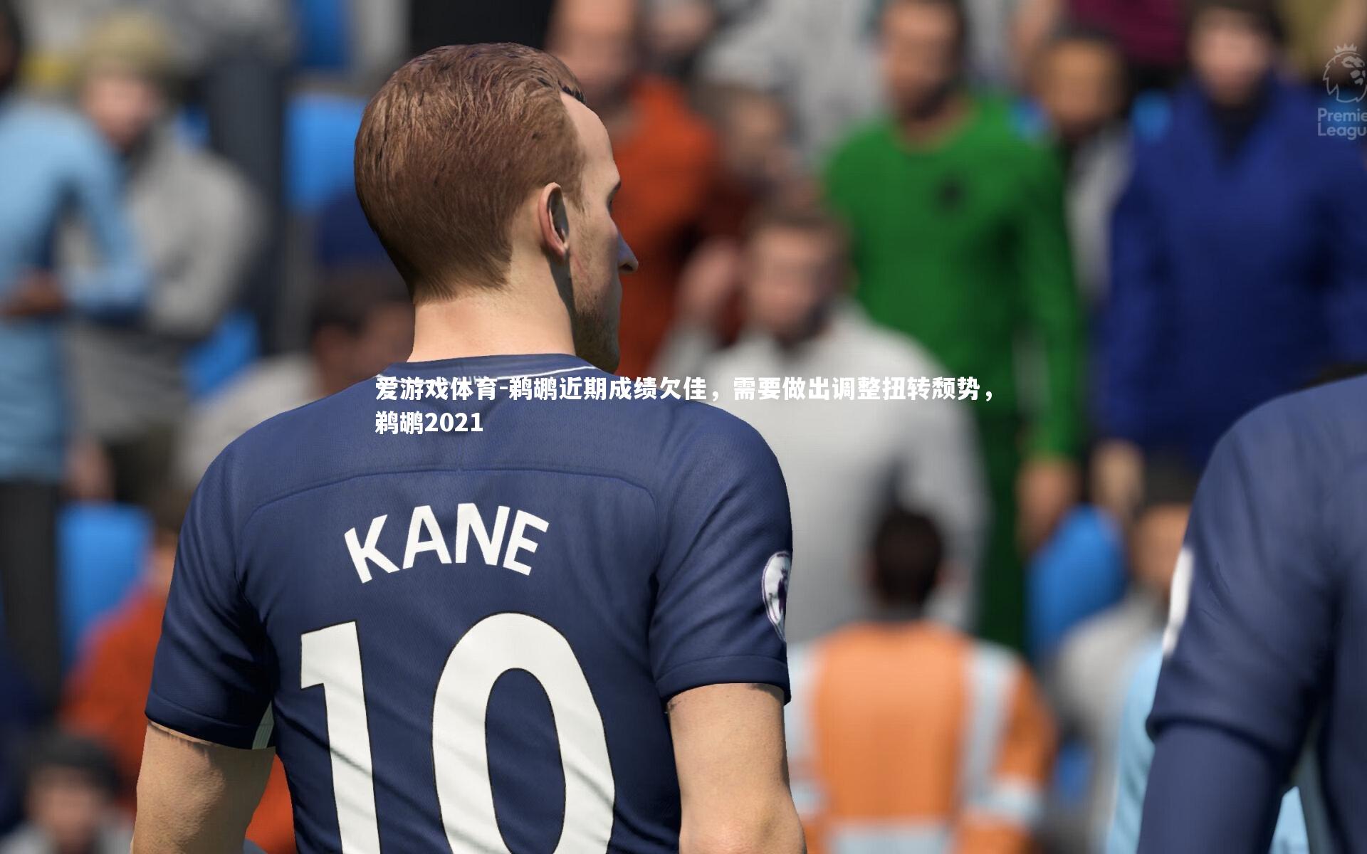 鹈鹕近期成绩欠佳，需要做出调整扭转颓势，鹈鹕2021