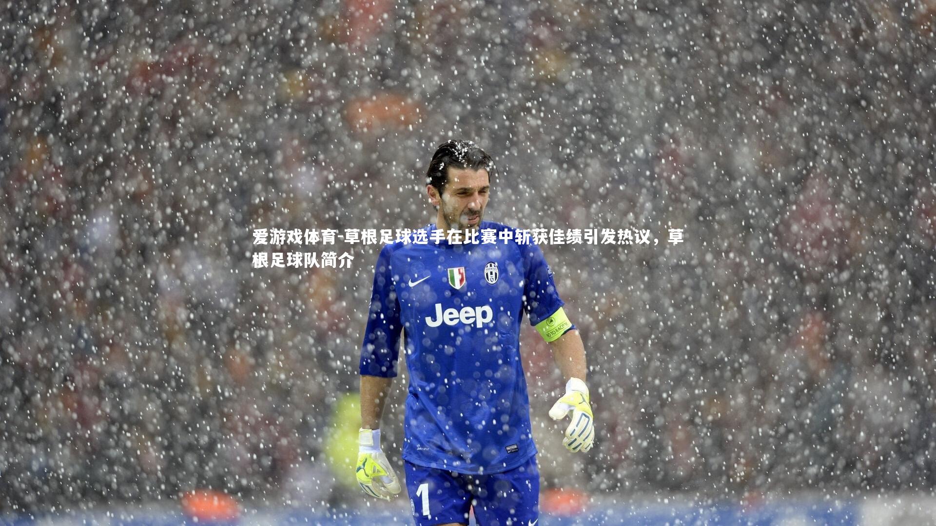 草根足球选手在比赛中斩获佳绩引发热议，草根足球队简介