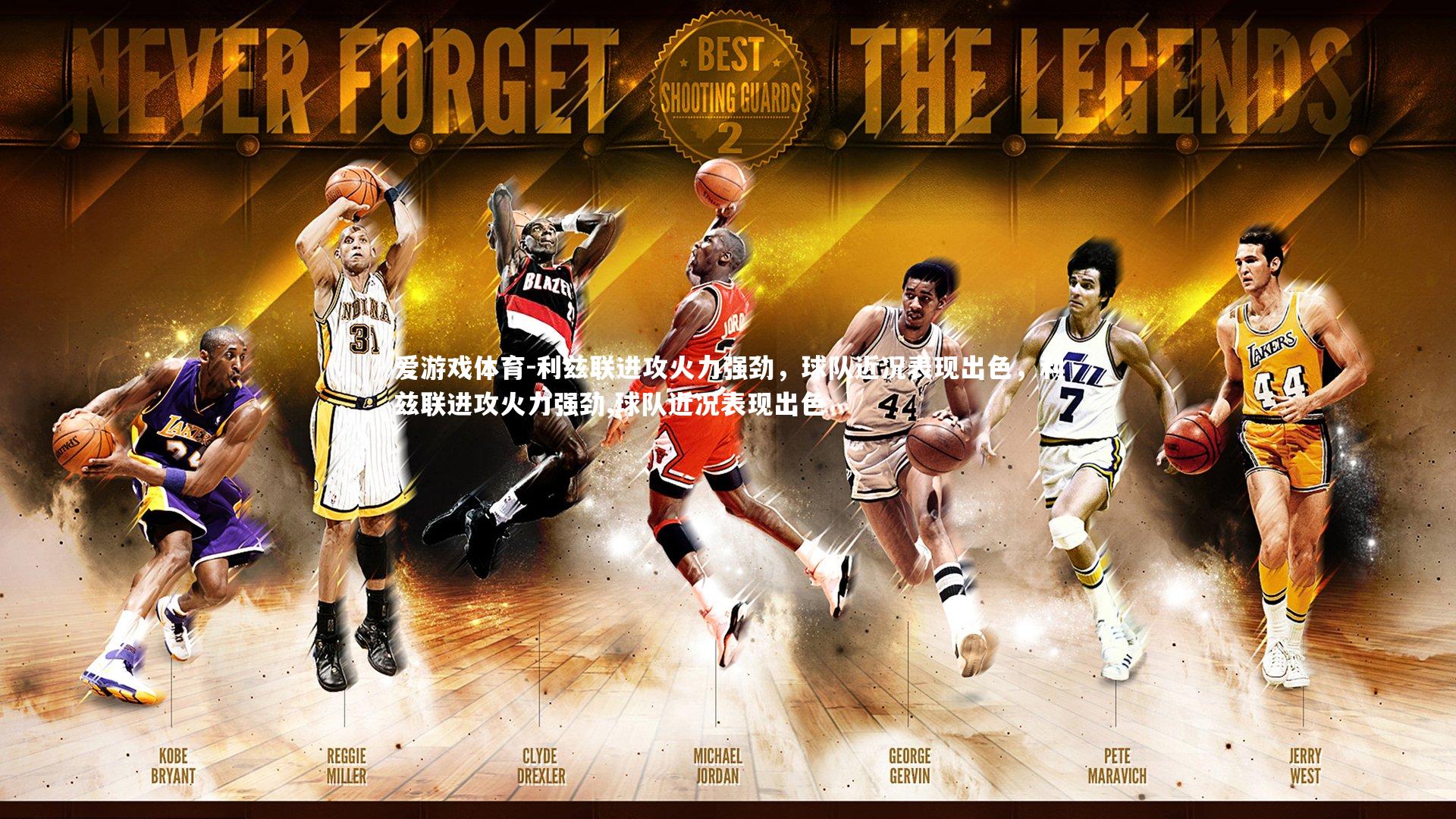 爱游戏体育-利兹联进攻火力强劲，球队近况表现出色，利兹联进攻火力强劲,球队近况表现出色