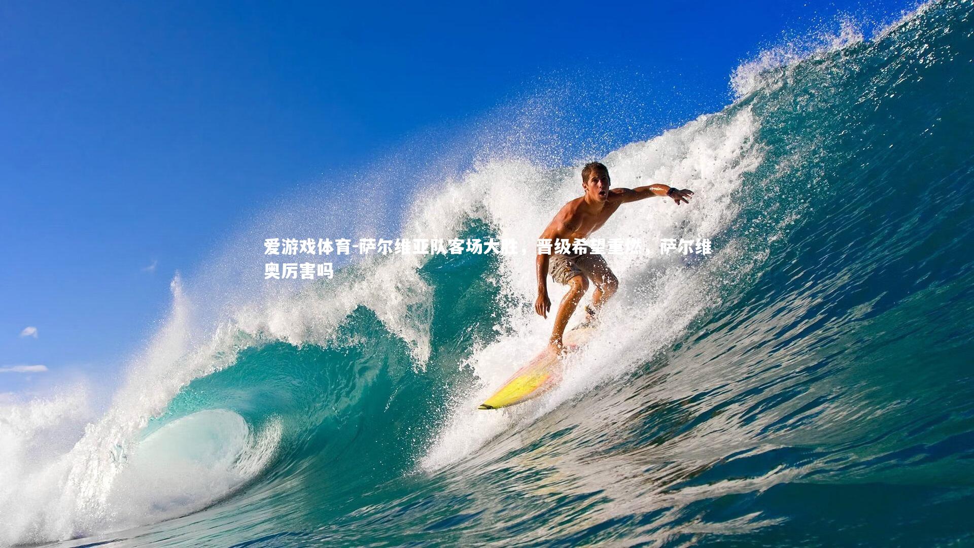 萨尔维亚队客场大胜，晋级希望重燃，萨尔维奥厉害吗