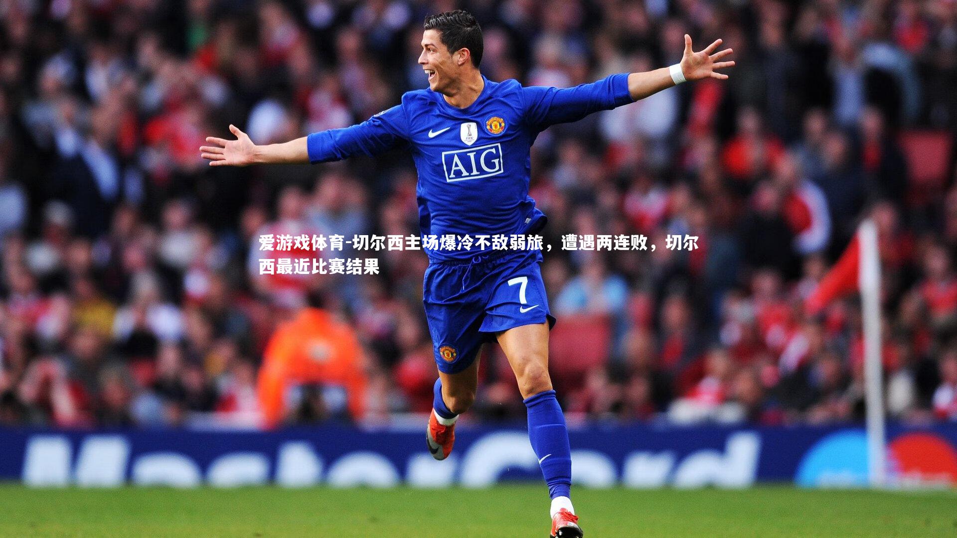 切尔西主场爆冷不敌弱旅，遭遇两连败，切尔西最近比赛结果