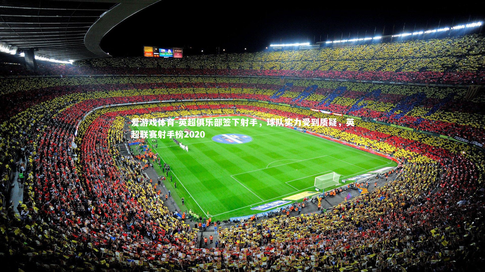 英超俱乐部签下射手，球队实力受到质疑，英超联赛射手榜2020