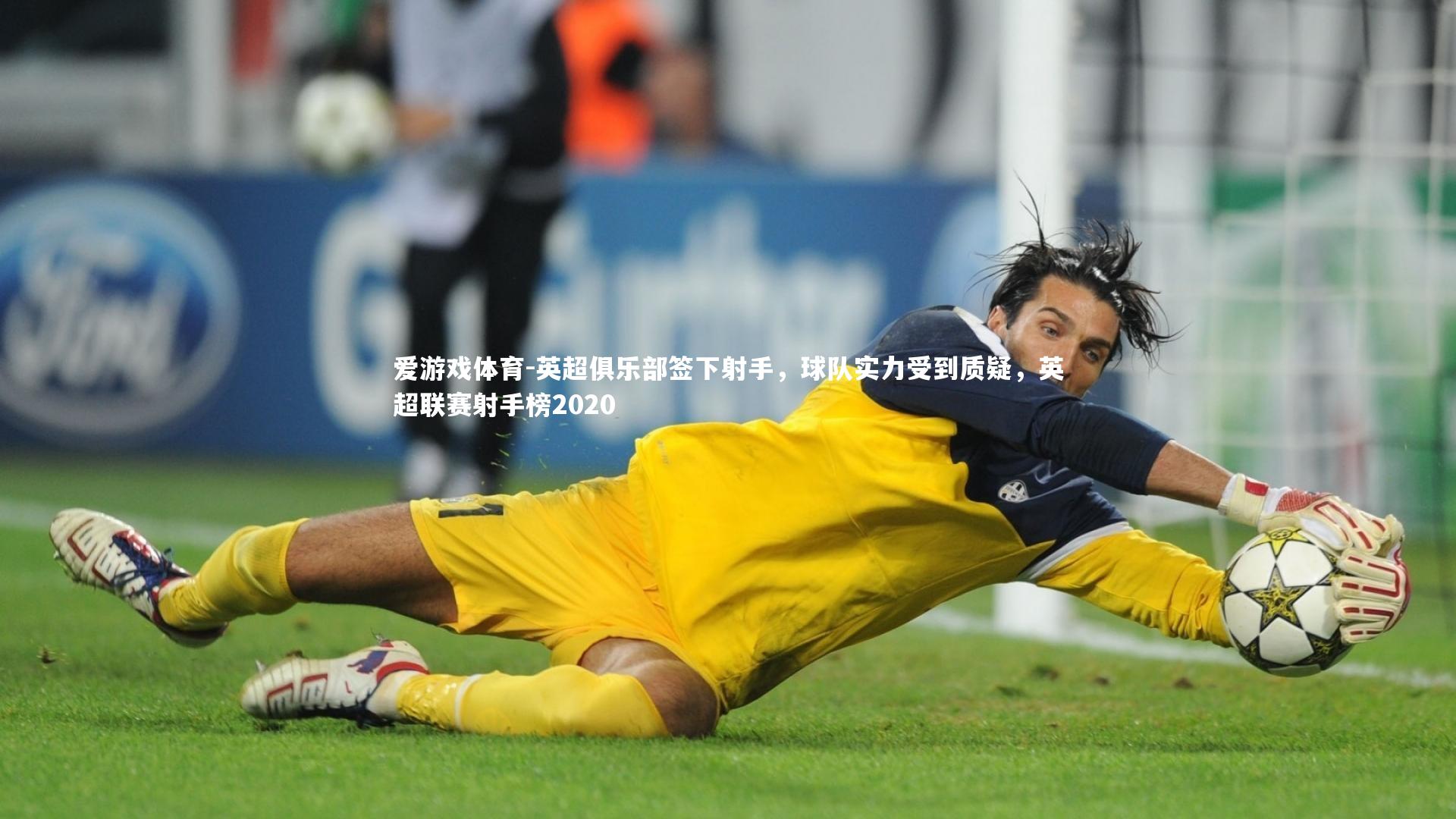 英超俱乐部签下射手，球队实力受到质疑，英超联赛射手榜2020