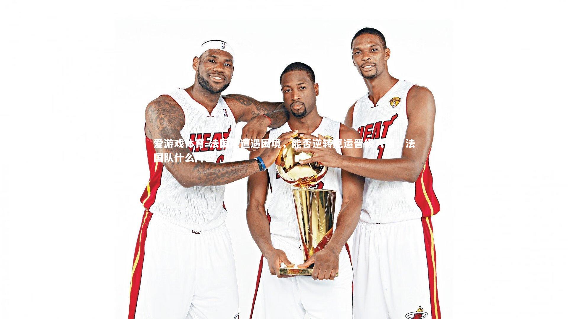 法国队遭遇困境，能否逆转厄运晋级八强，法国队什么阵型