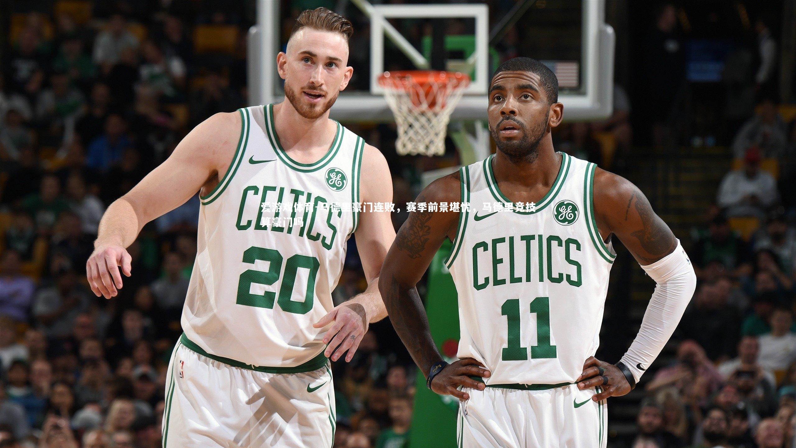 马德里豪门连败，赛季前景堪忧，马德里竞技算豪门吗