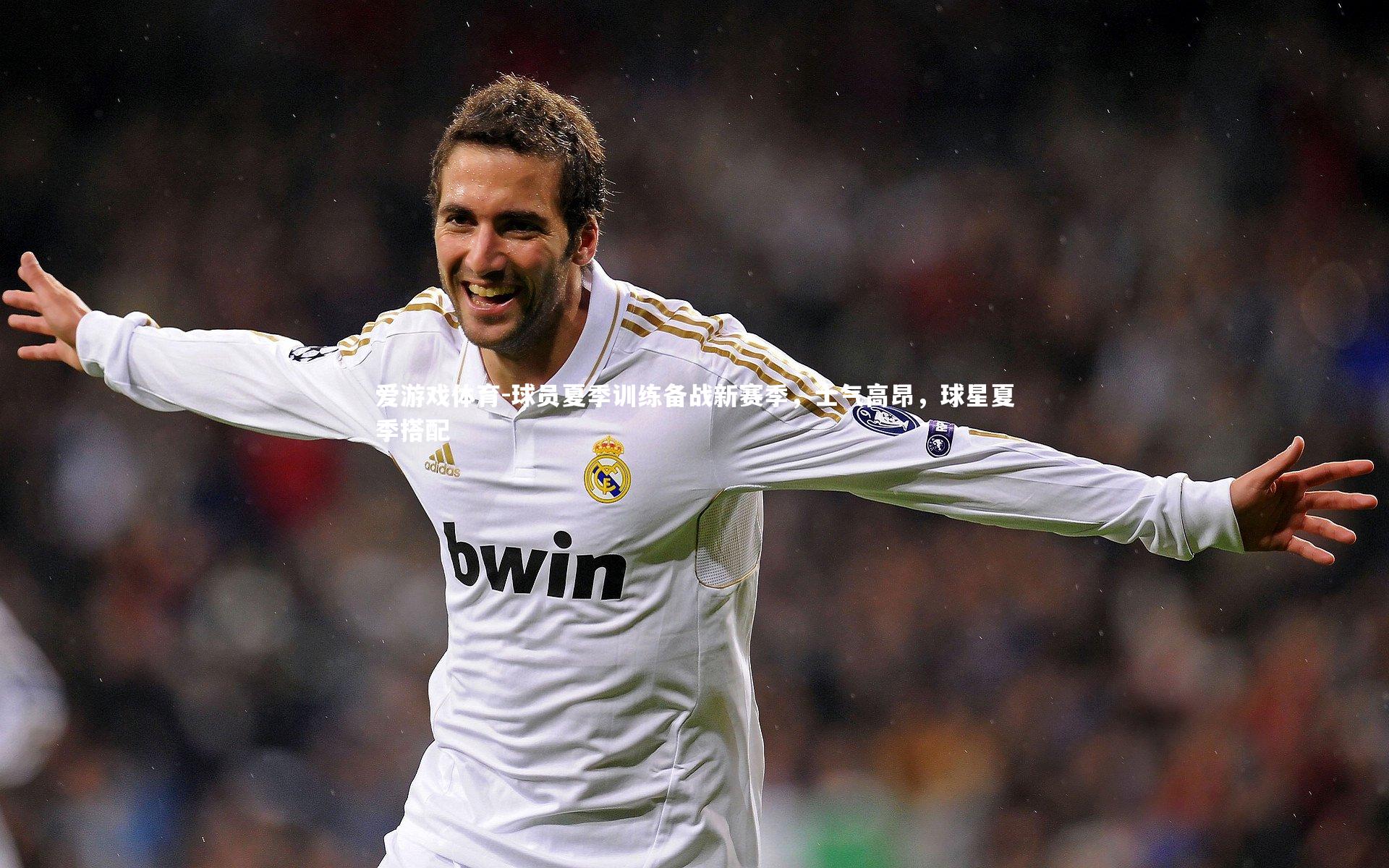 爱游戏体育-球员夏季训练备战新赛季，士气高昂，球星夏季搭配