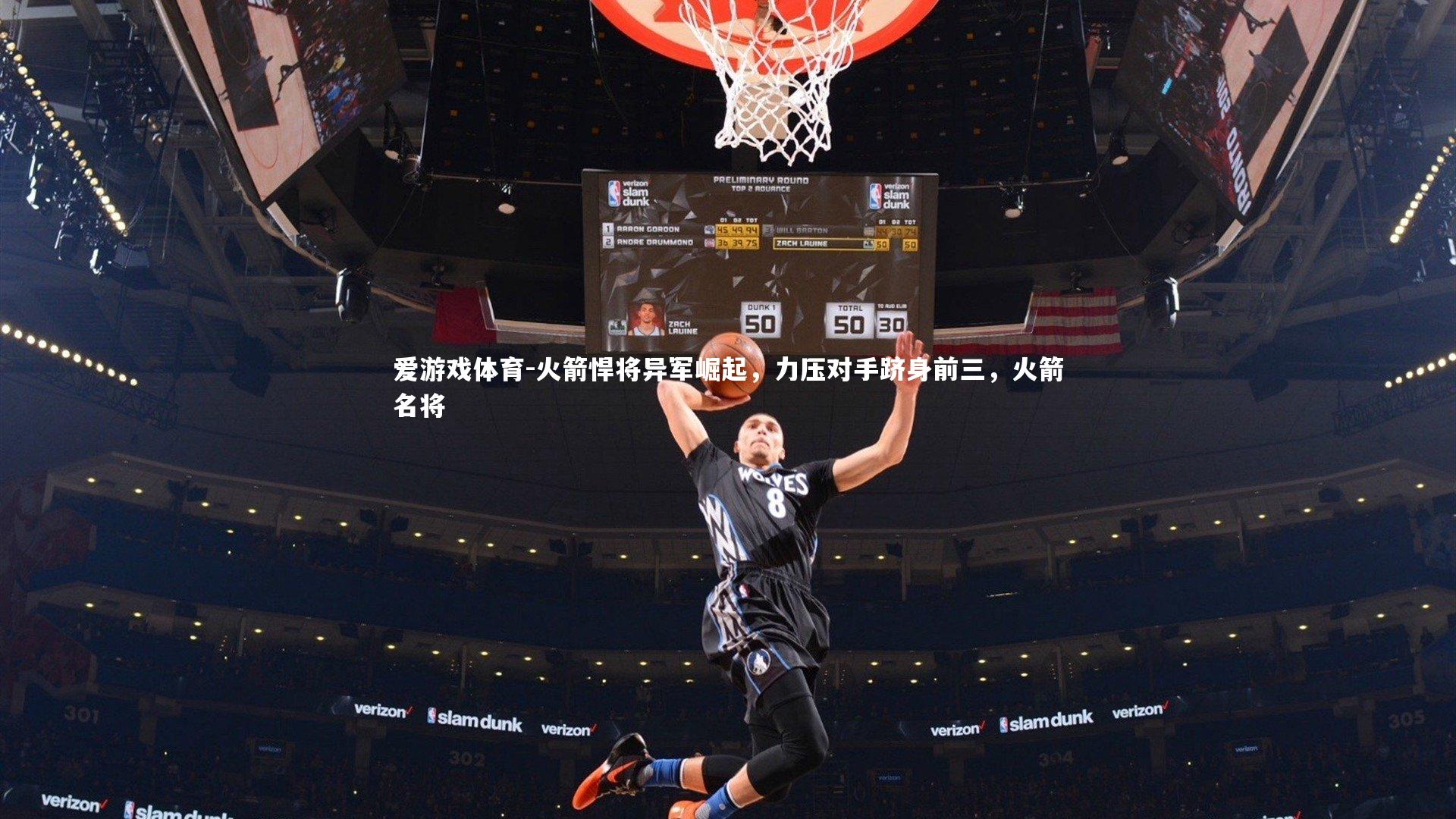 火箭悍将异军崛起，力压对手跻身前三，火箭名将