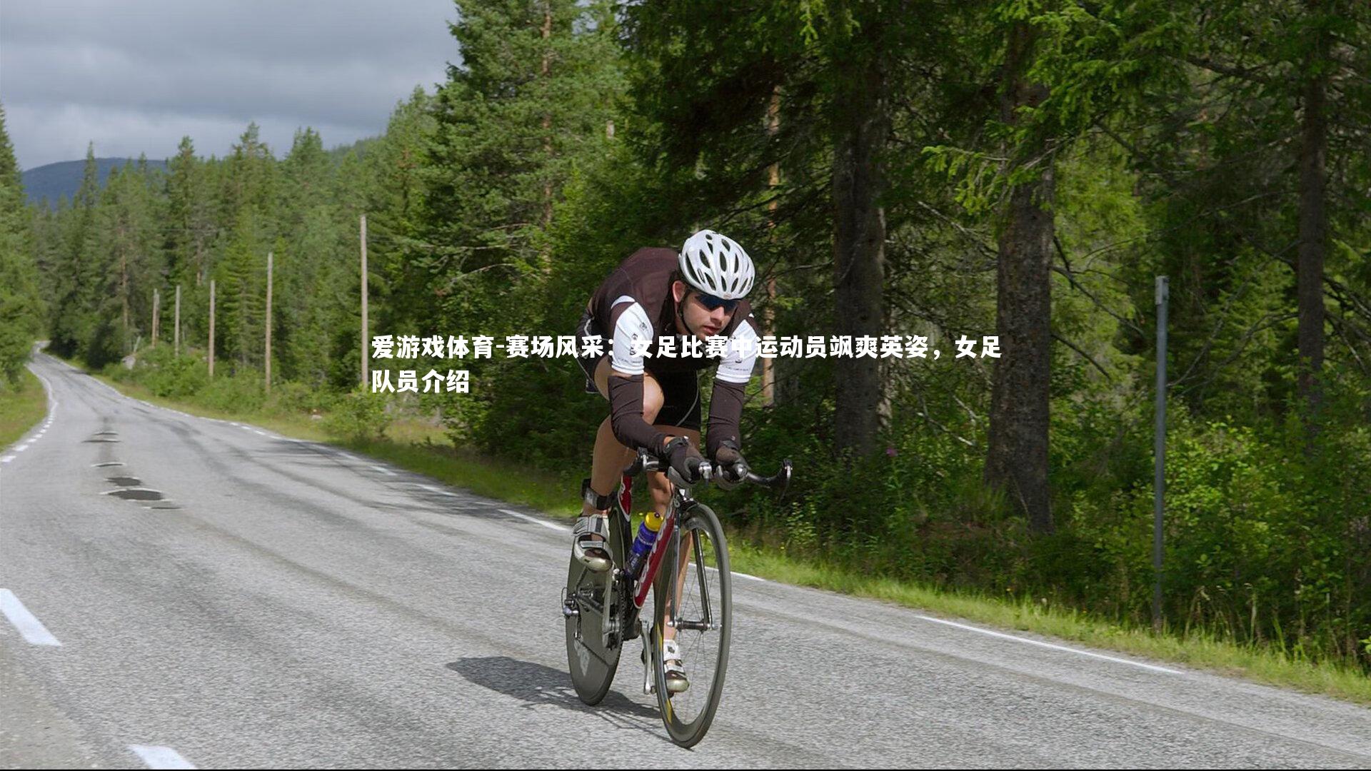 爱游戏体育-赛场风采：女足比赛中运动员飒爽英姿，女足队员介绍