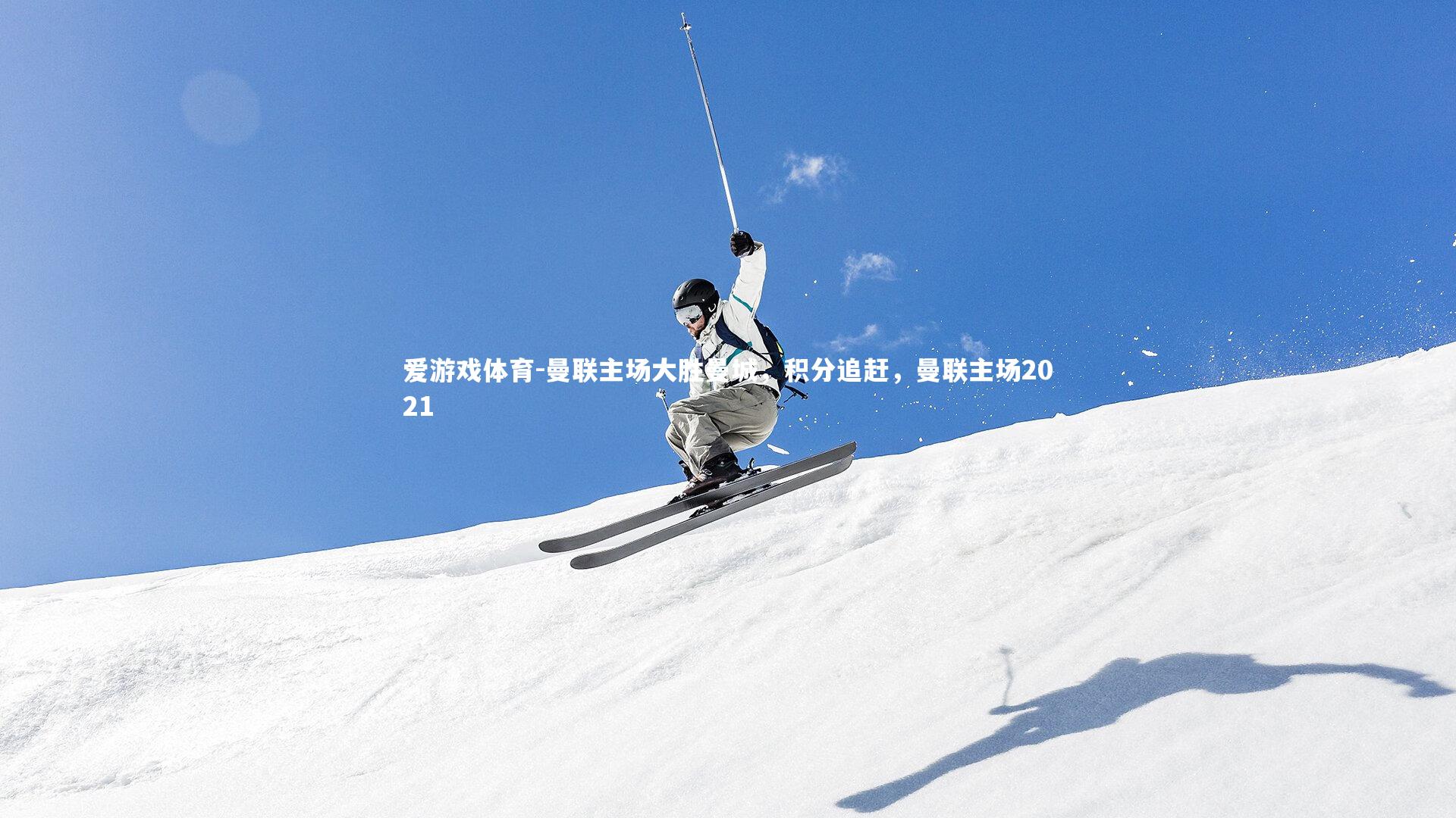 曼联主场大胜曼城，积分追赶，曼联主场2021