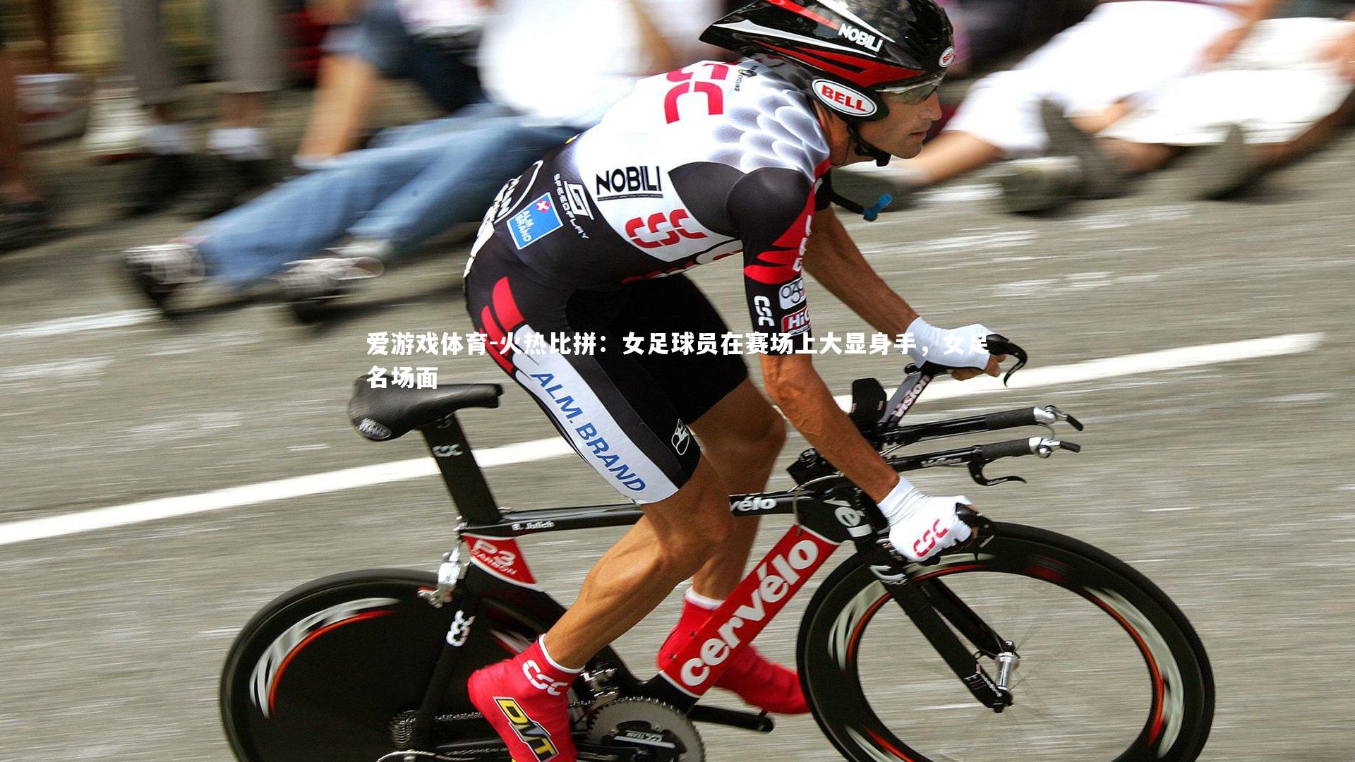 火热比拼:女足球员在赛场上大显身手,女足名场面