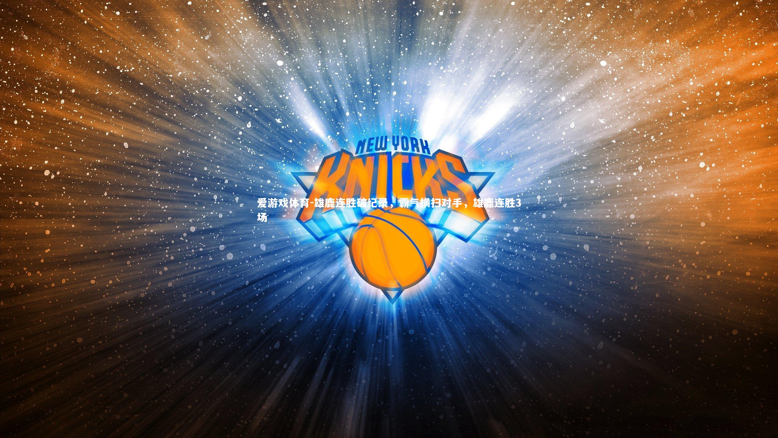 雄鹿连胜破纪录，霸气横扫对手，雄鹿连胜3场