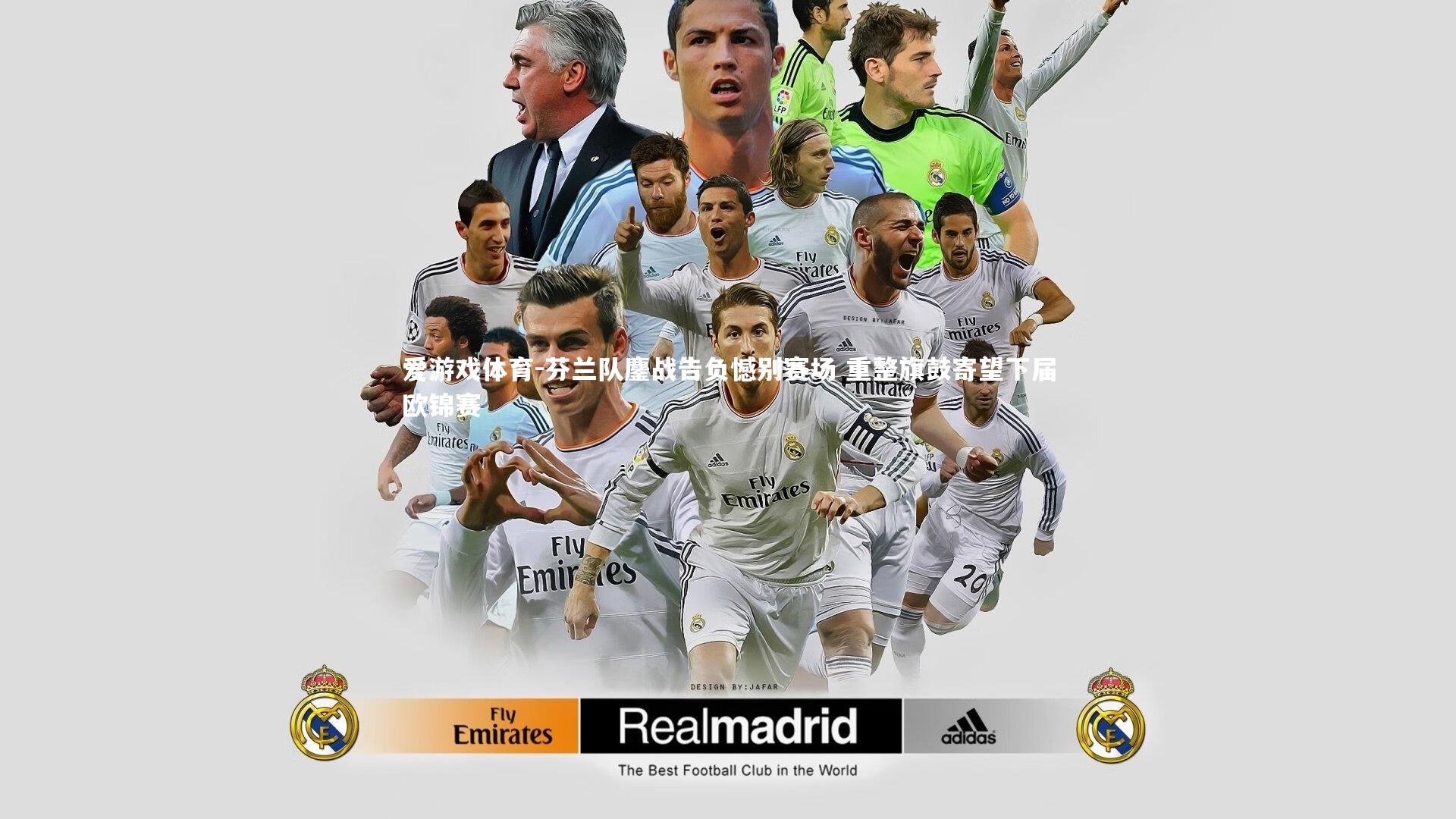 芬兰队鏖战告负憾别赛场 重整旗鼓寄望下届欧锦赛