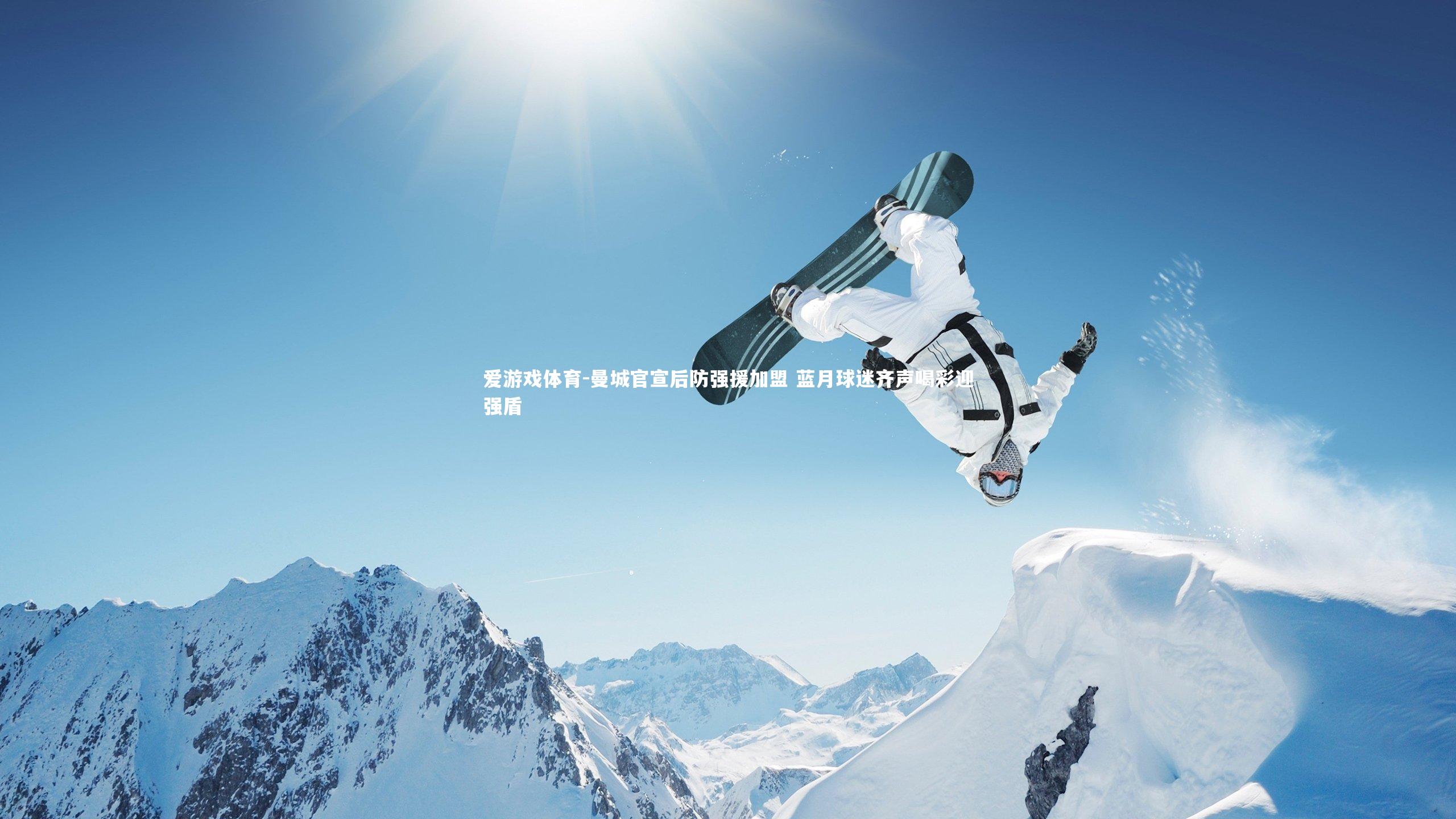 曼城官宣后防强援加盟 蓝月球迷齐声喝彩迎强盾