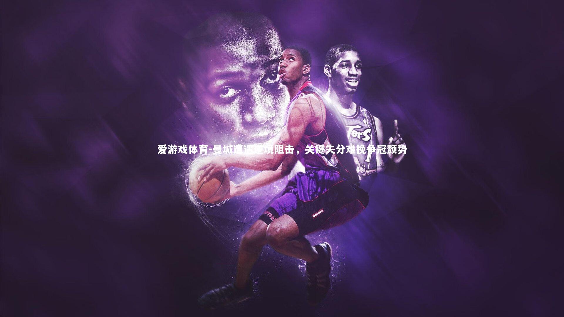 曼城遭遇逆境阻击，关键失分难挽争冠颓势