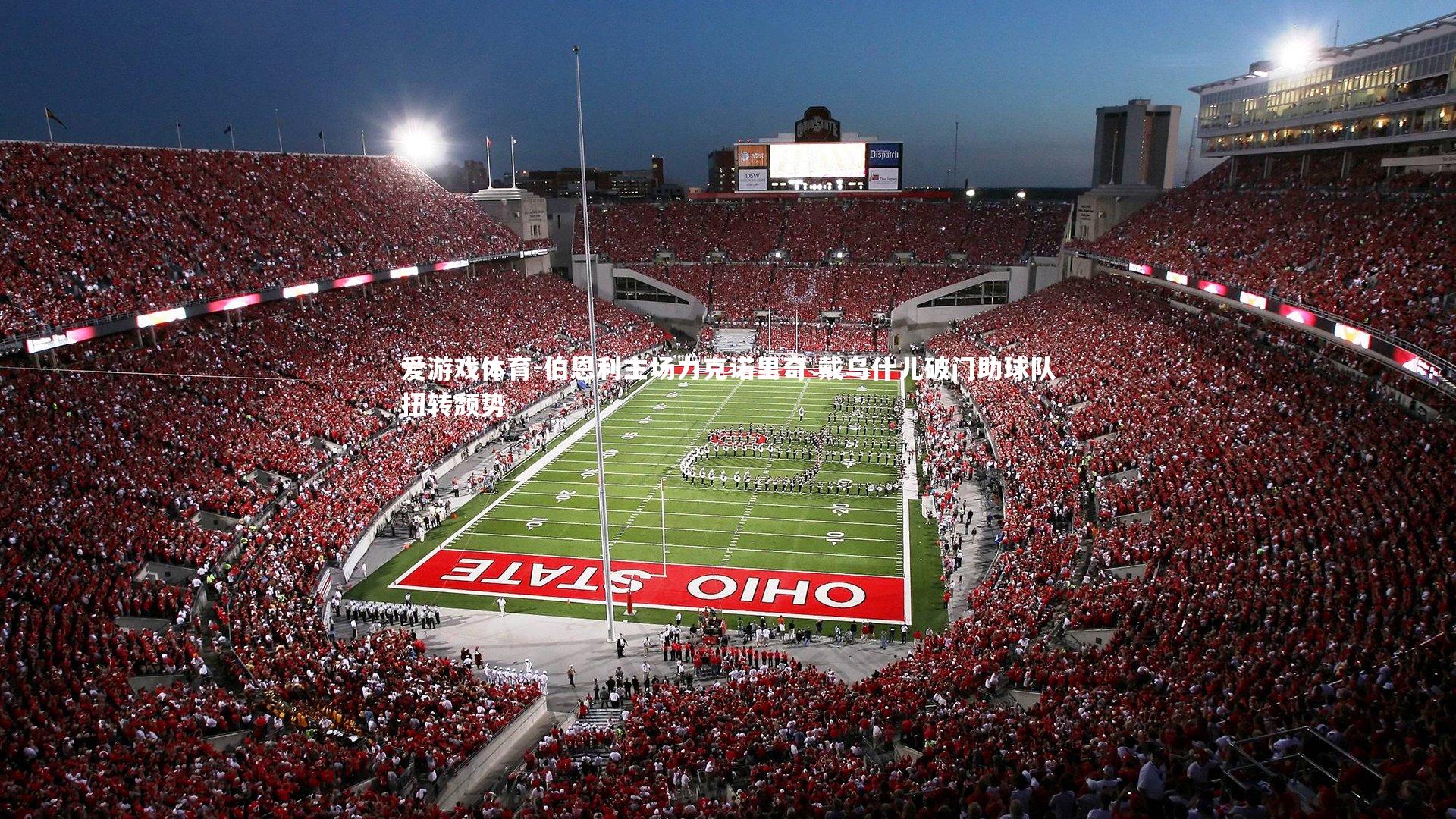 伯恩利主场力克诺里奇 戴乌什儿破门助球队扭转颓势