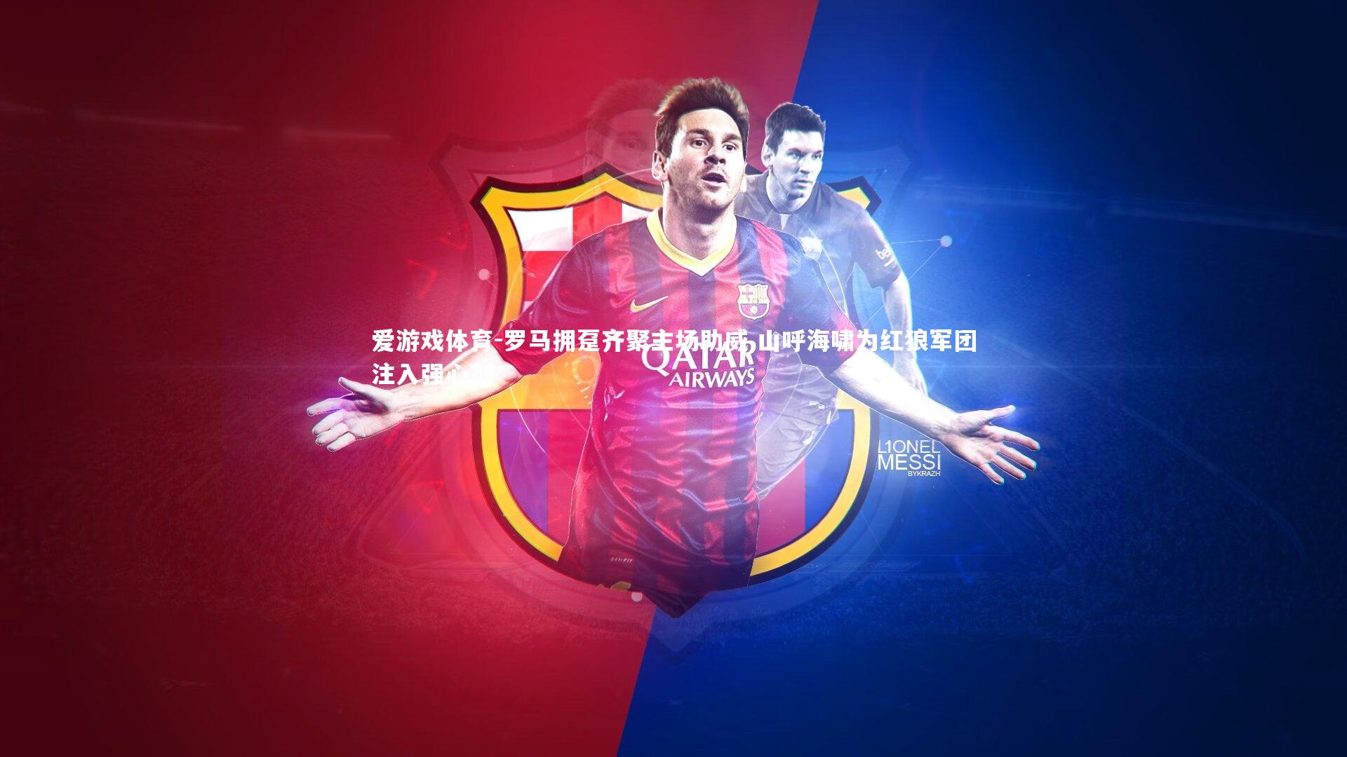 罗马拥趸齐聚主场助威 山呼海啸为红狼军团注入强心剂