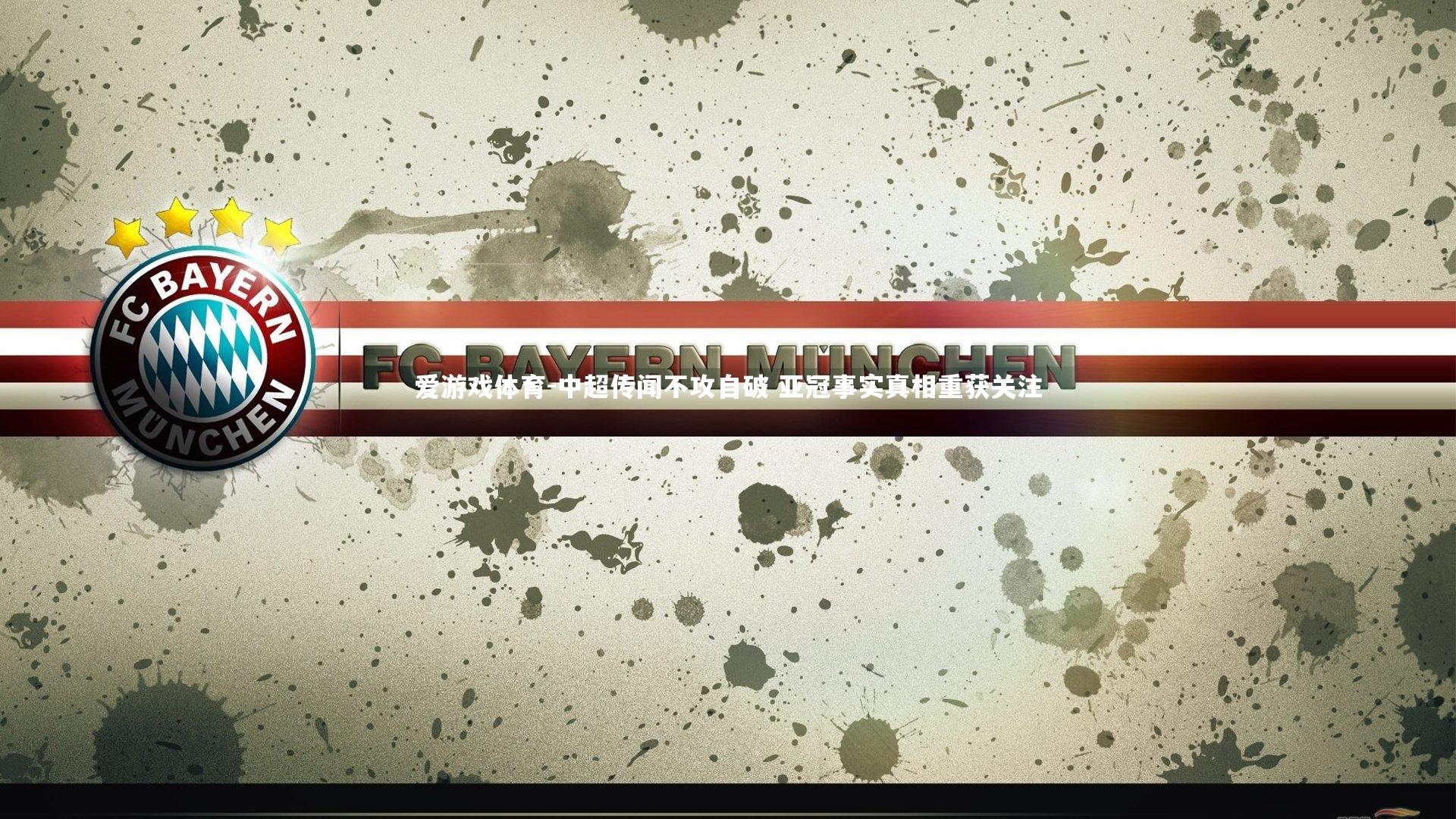 中超传闻不攻自破 亚冠事实真相重获关注