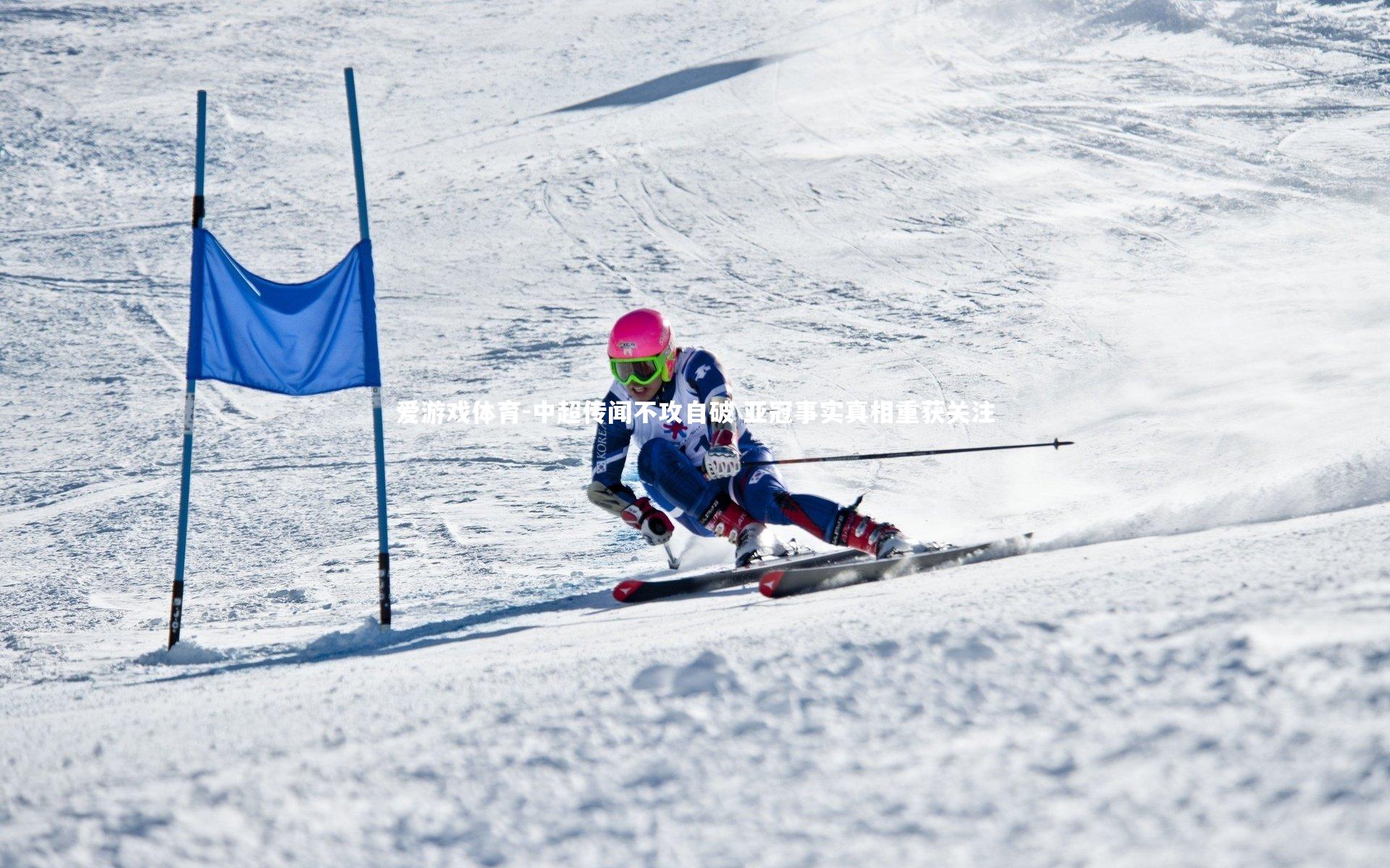 中超传闻不攻自破 亚冠事实真相重获关注