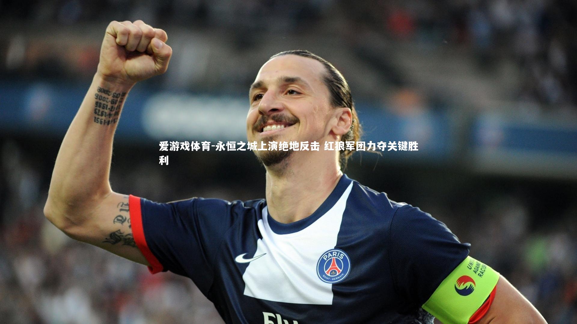永恒之城上演绝地反击 红狼军团力夺关键胜利