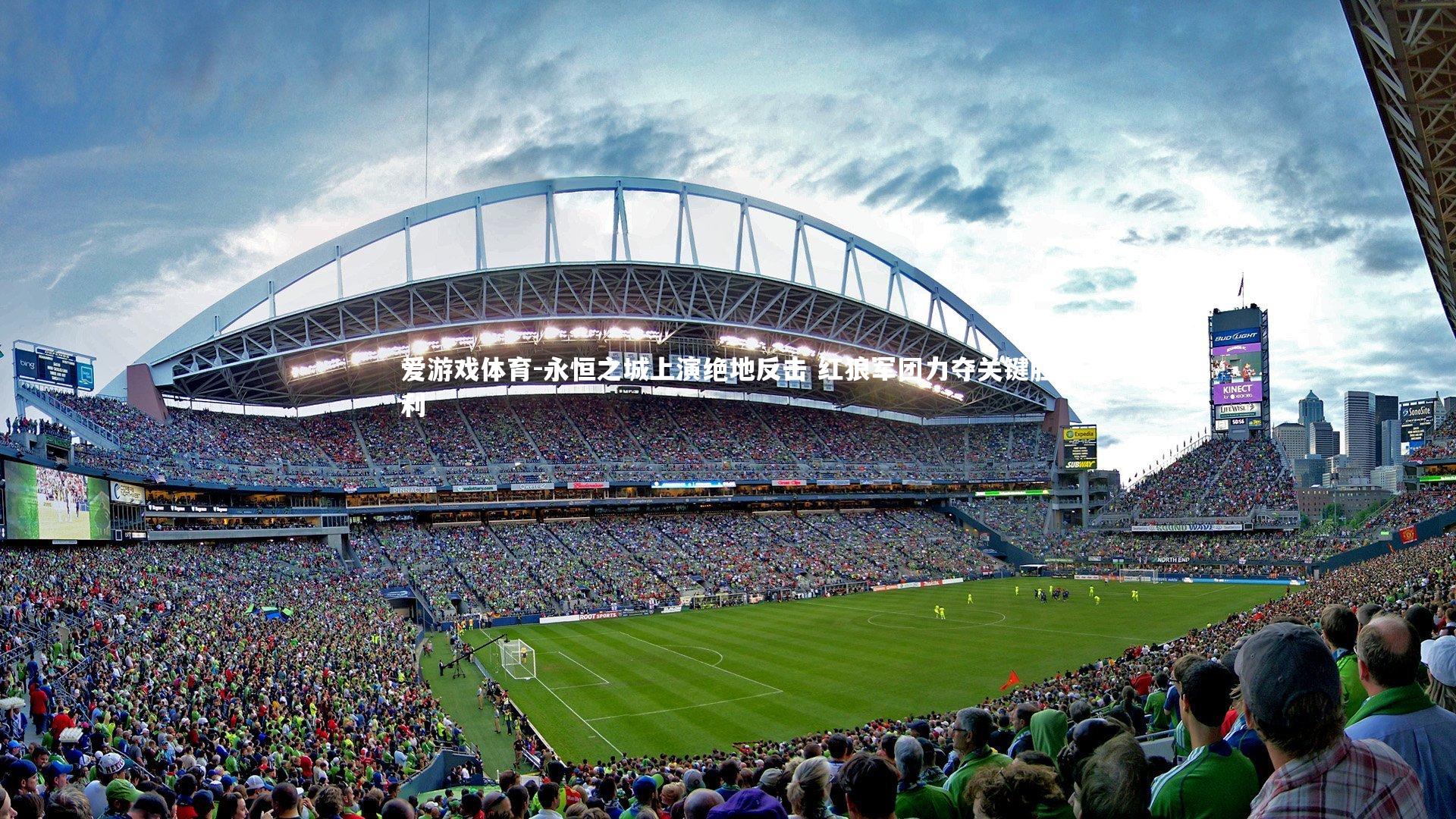 永恒之城上演绝地反击 红狼军团力夺关键胜利