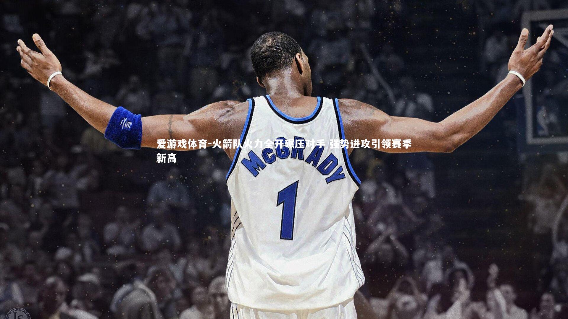 火箭队火力全开碾压对手 强势进攻引领赛季新高