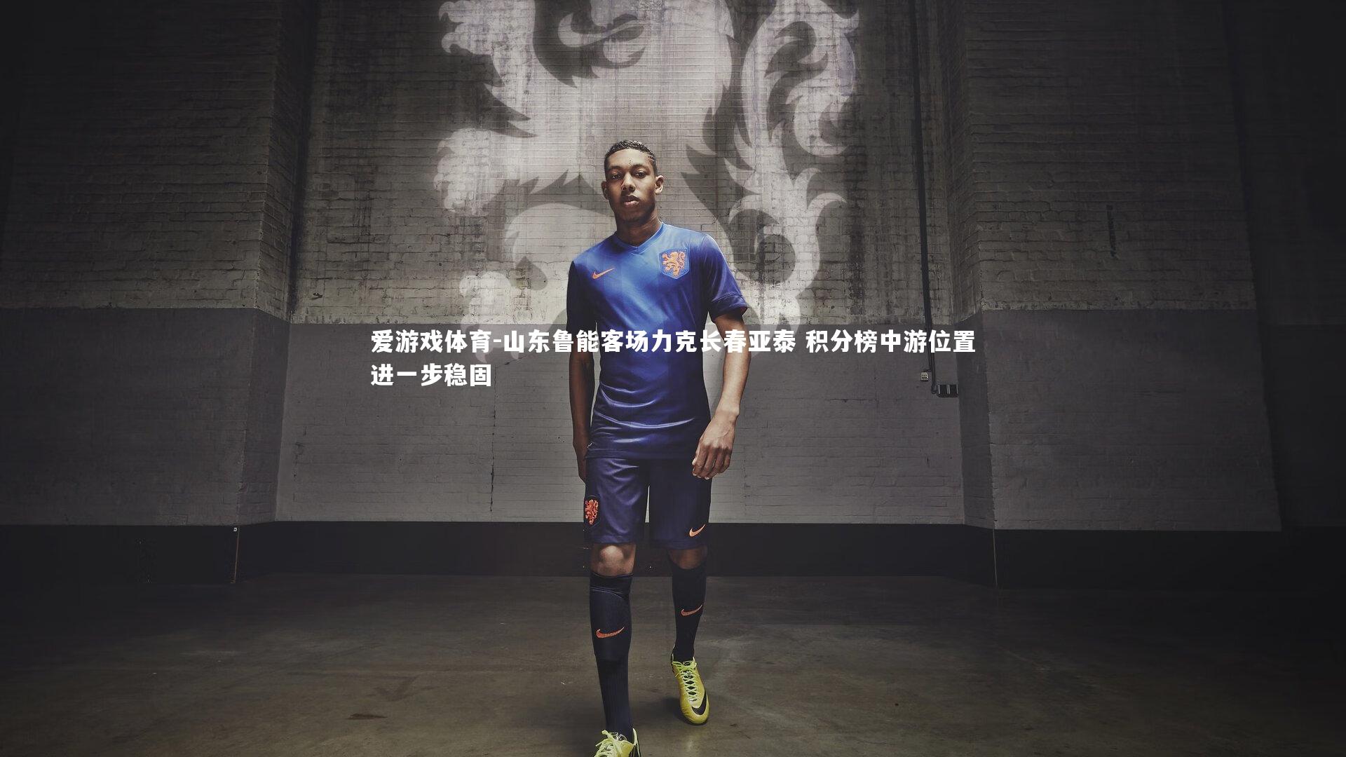 山东鲁能客场力克长春亚泰 积分榜中游位置进一步稳固