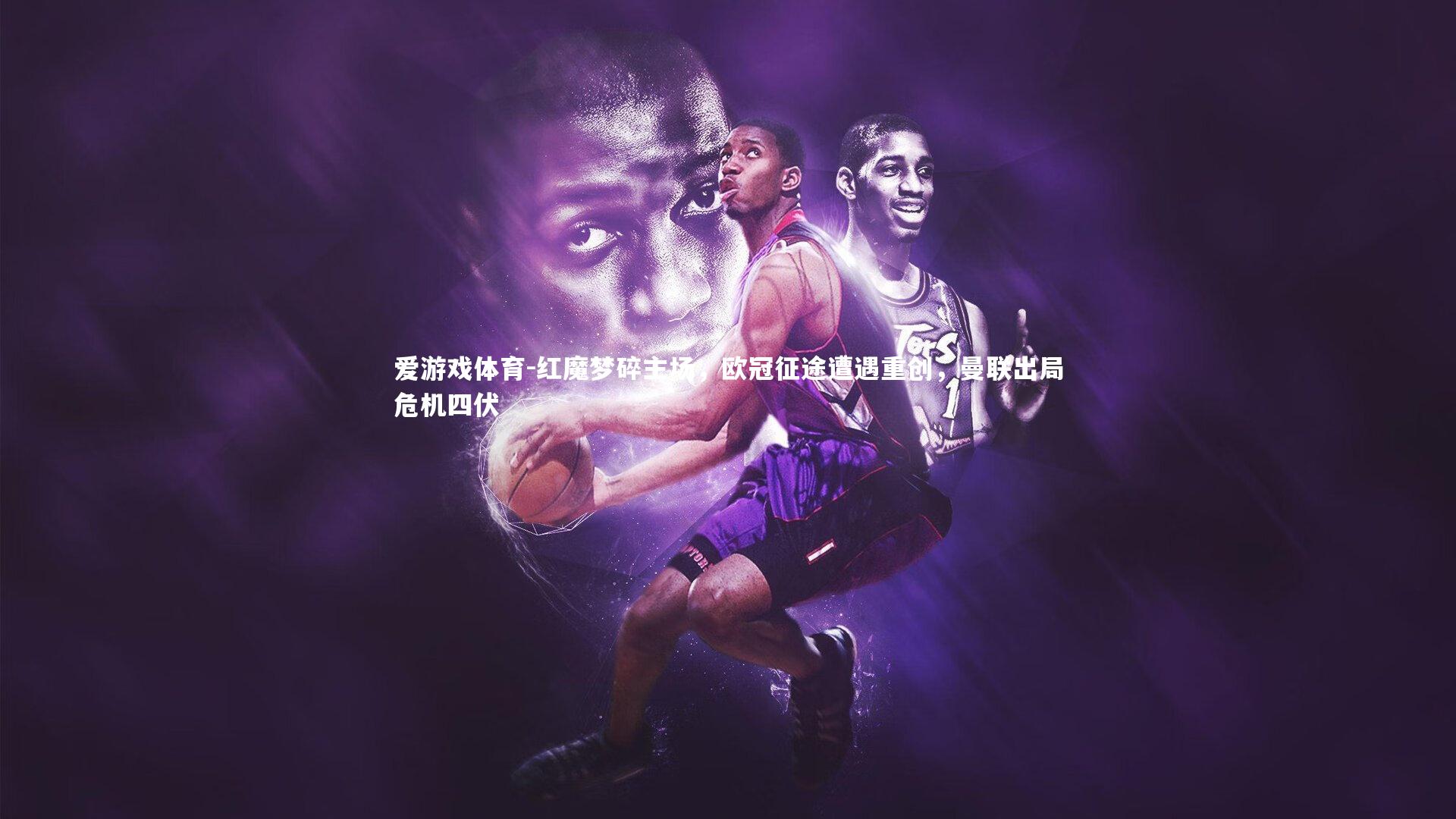 红魔梦碎主场，欧冠征途遭遇重创，曼联出局危机四伏