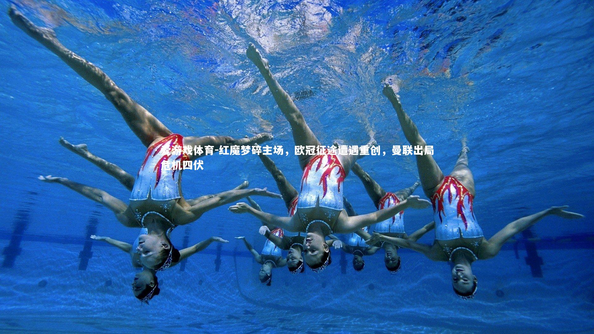 红魔梦碎主场，欧冠征途遭遇重创，曼联出局危机四伏